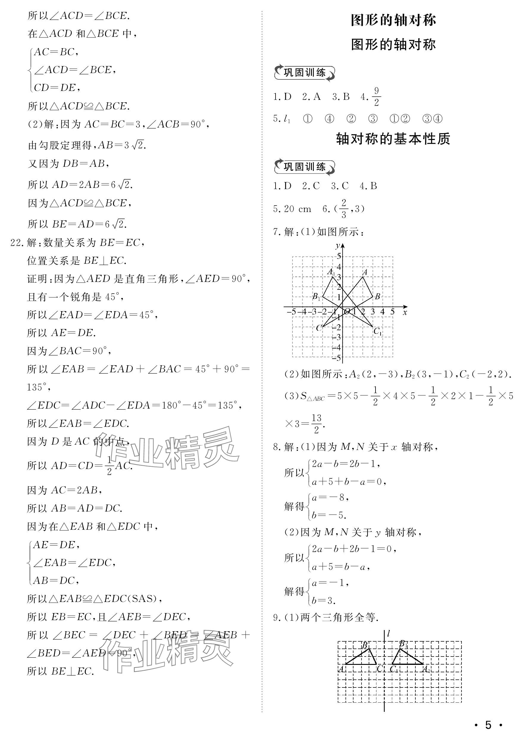 2023年行知天下八年級(jí)數(shù)學(xué)上冊(cè)青島版 參考答案第5頁(yè)