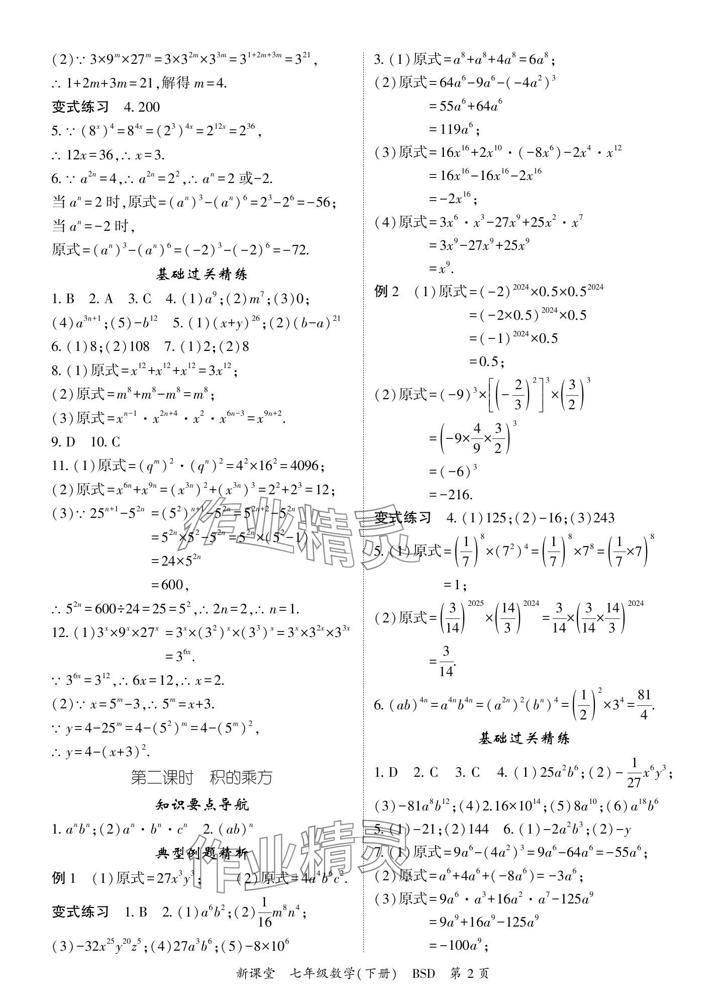 2024年启航新课堂七年级数学下册北师大版 参考答案第2页