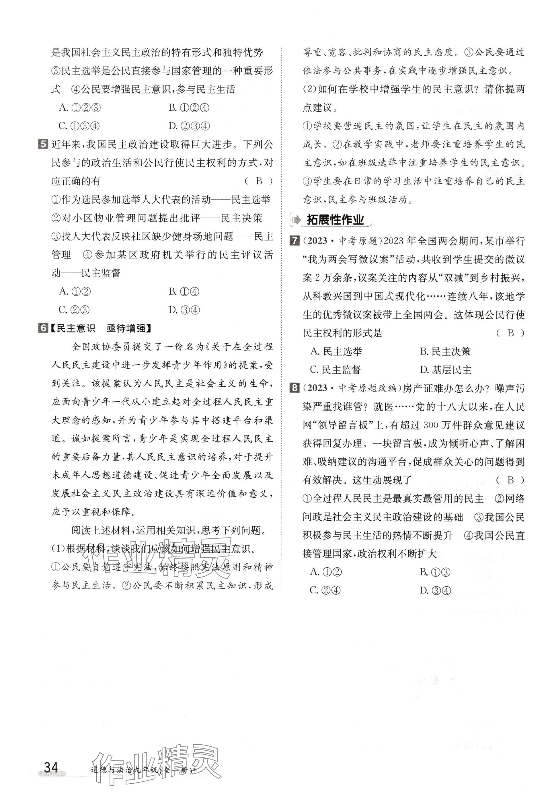 2024年金太陽導(dǎo)學(xué)案九年級(jí)道德與法治全一冊(cè)人教版 參考答案第34頁