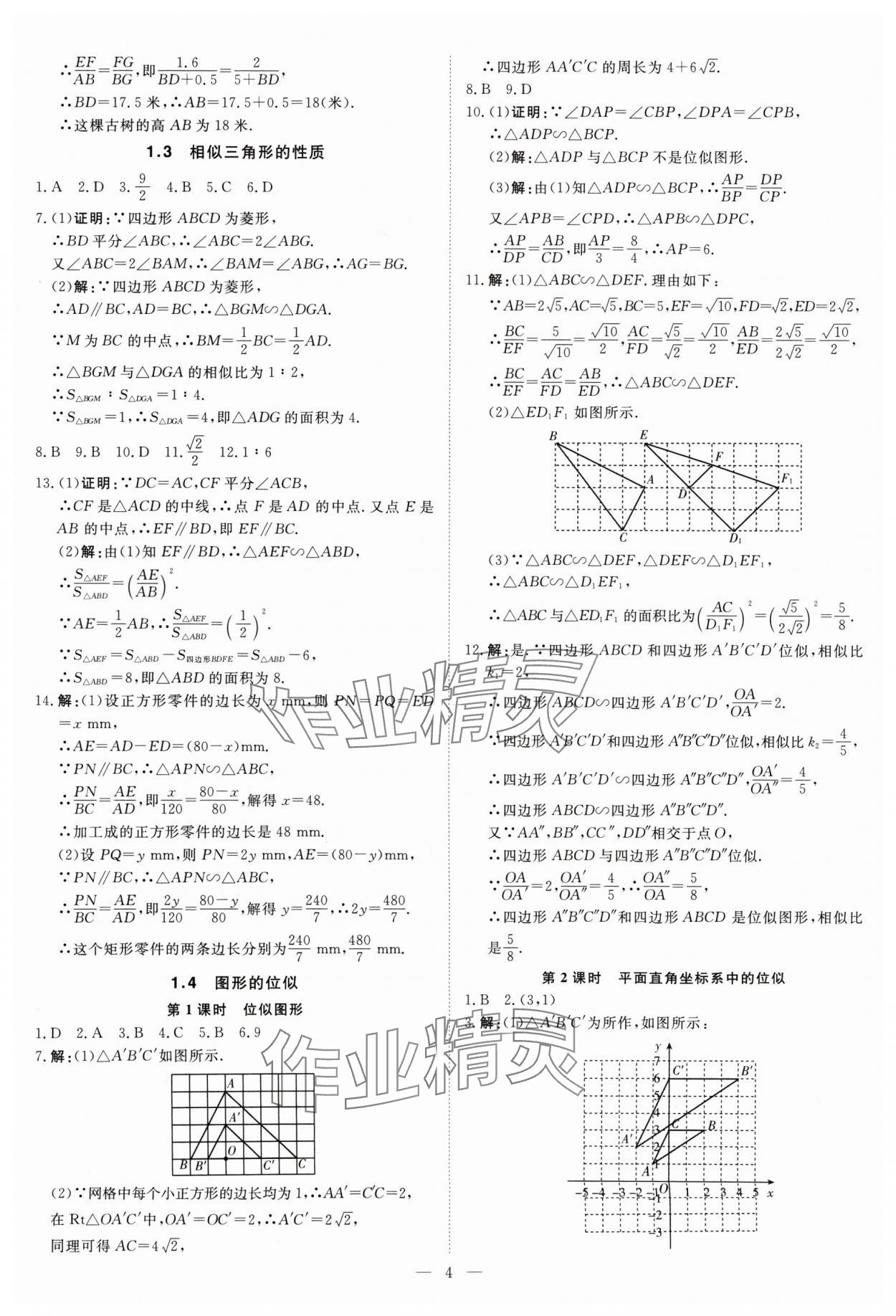 2024年课堂过关循环练九年级数学上册人教版 参考答案第4页