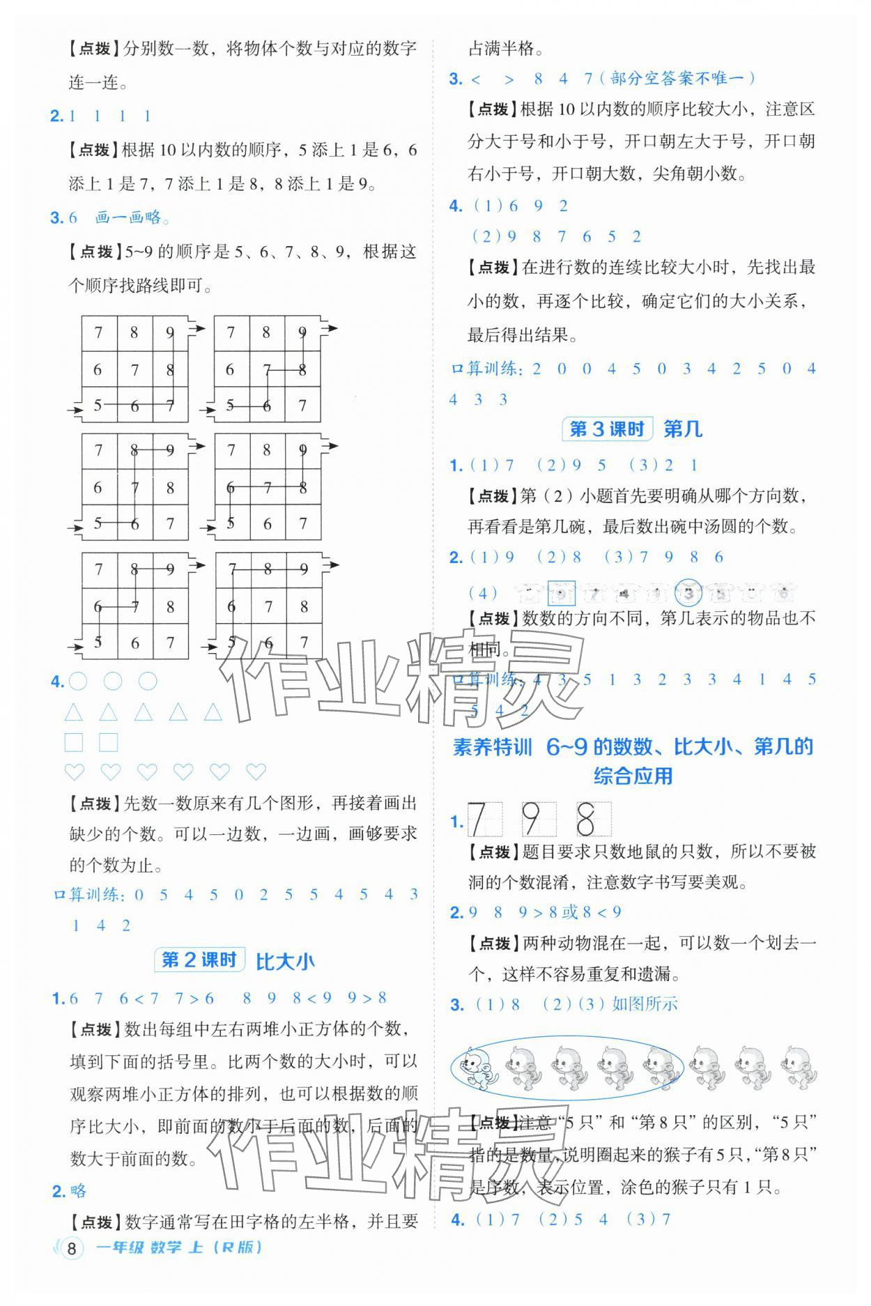 2024年綜合應(yīng)用創(chuàng)新題典中點(diǎn)一年級(jí)數(shù)學(xué)上冊(cè)人教版浙江專(zhuān)版 參考答案第8頁(yè)