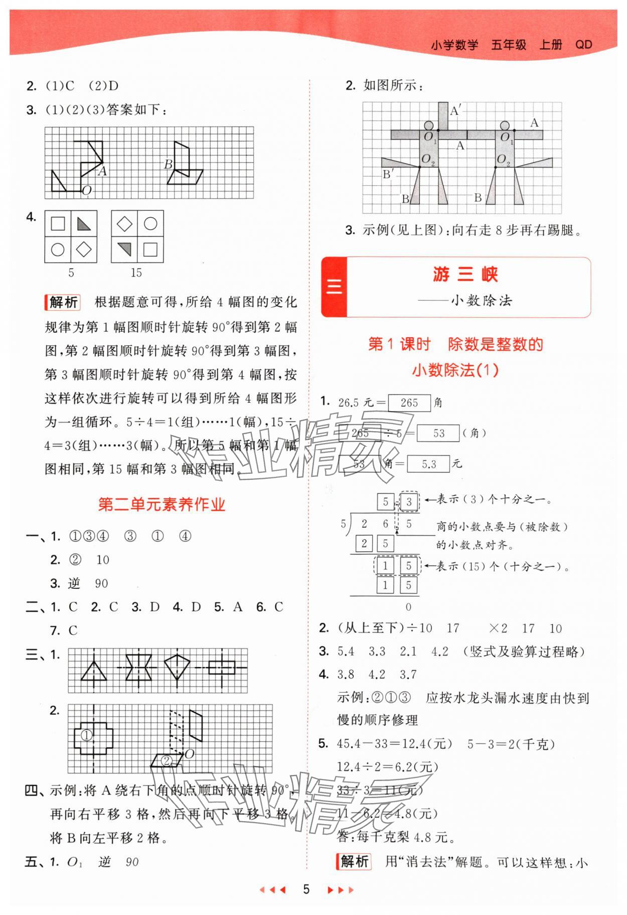 2024年53天天練五年級(jí)數(shù)學(xué)上冊(cè)青島版 參考答案第5頁(yè)