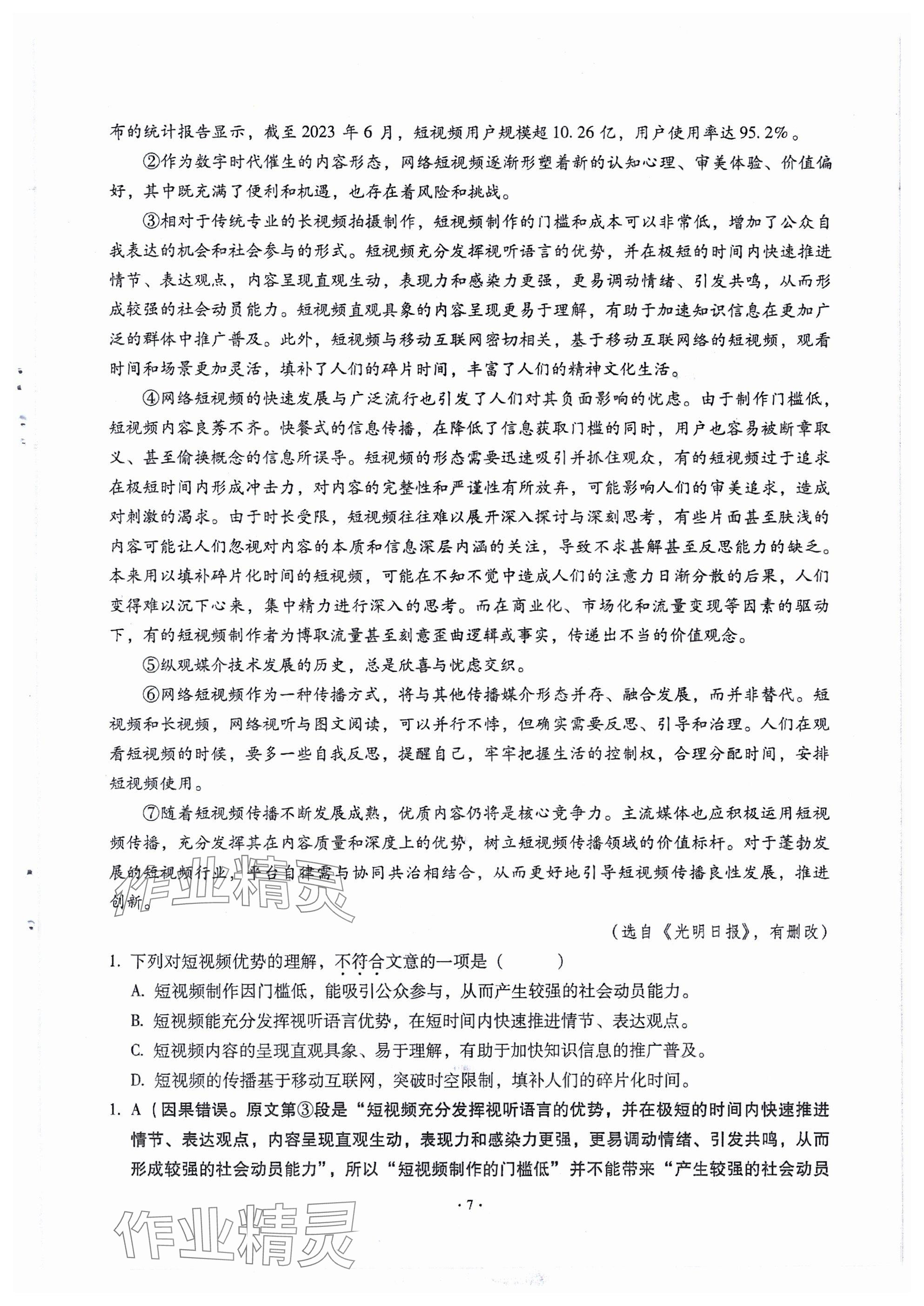 2024年全息大语文满分专题练九年级上册武汉专版 参考答案第7页