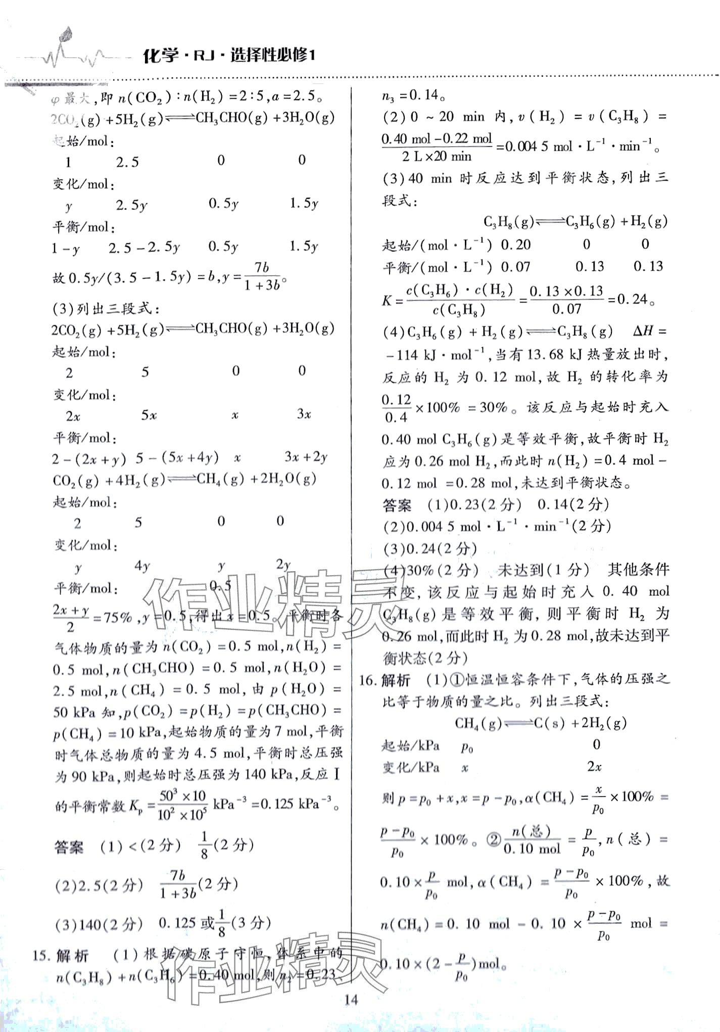 2024年天一大联考高中阶段三测卷高中化学选择性必修1人教版 第14页