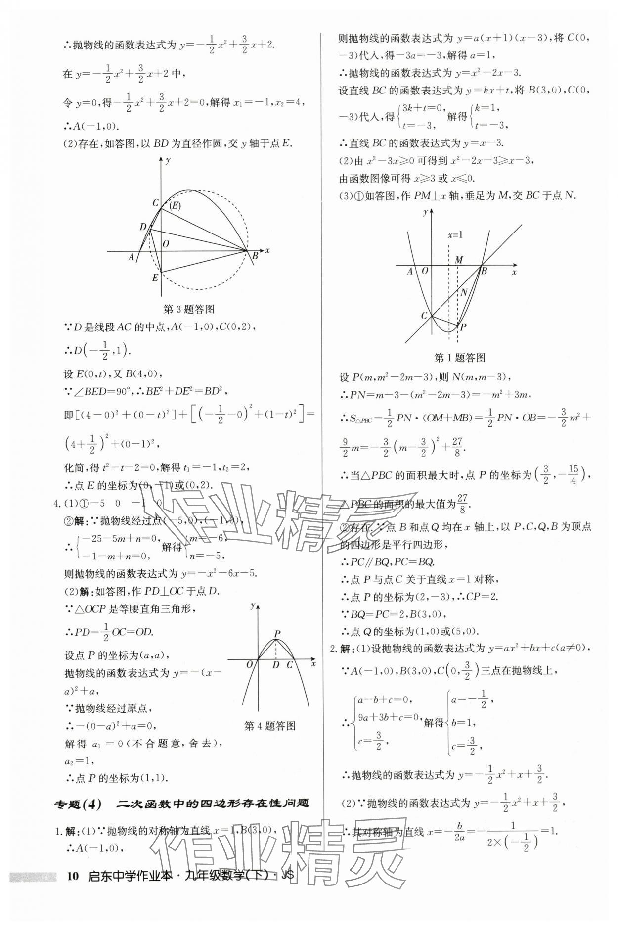 2024年启东中学作业本九年级数学下册苏科版 第10页