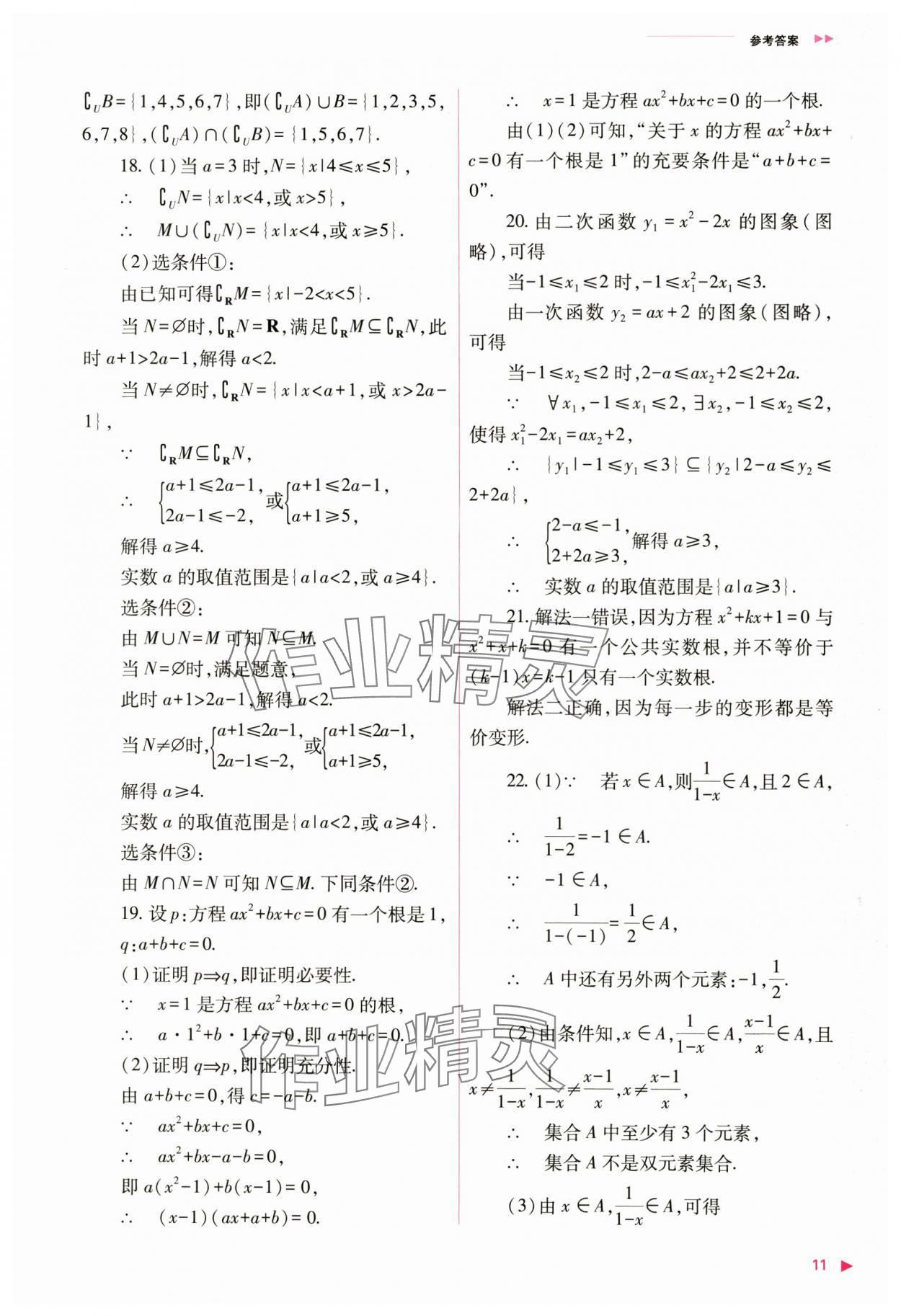 2024年普通高中新課程同步練習(xí)冊高中數(shù)學(xué)必修第一冊人教版 第11頁