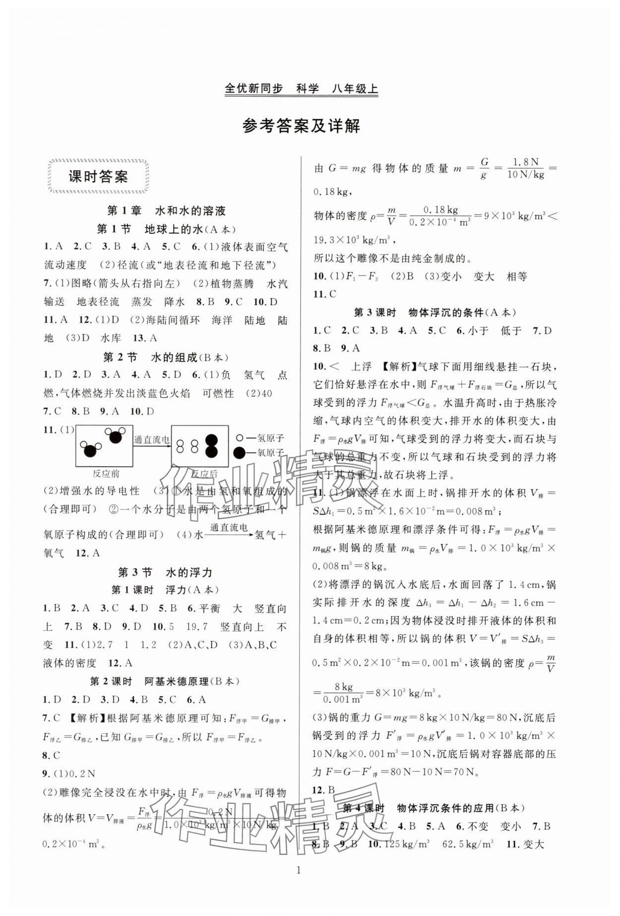 2024年全優(yōu)新同步九年級(jí)科學(xué)全一冊(cè)浙教版 參考答案第1頁