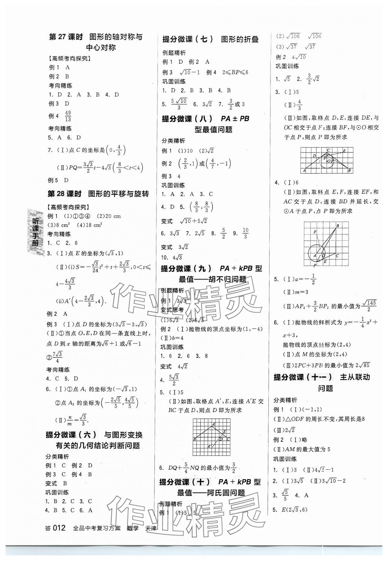 2024年全品中考复习方案数学天津专版 参考答案第11页