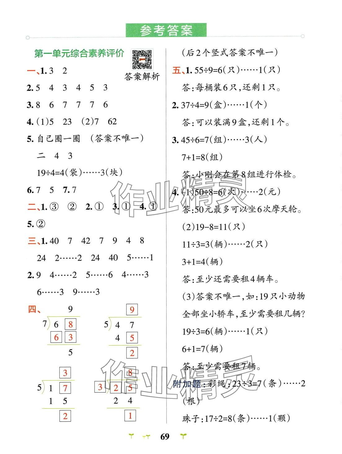 2024年小学学霸冲A卷二年级数学下册苏教版 参考答案第1页