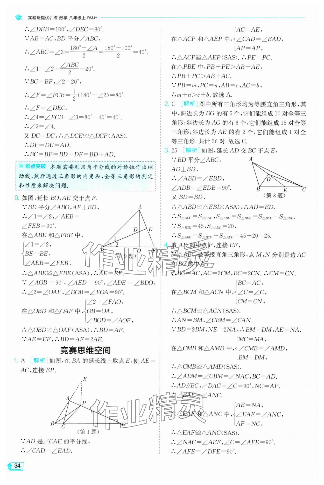 2024年實(shí)驗(yàn)班提優(yōu)訓(xùn)練八年級(jí)數(shù)學(xué)上冊(cè)人教版 第34頁(yè)