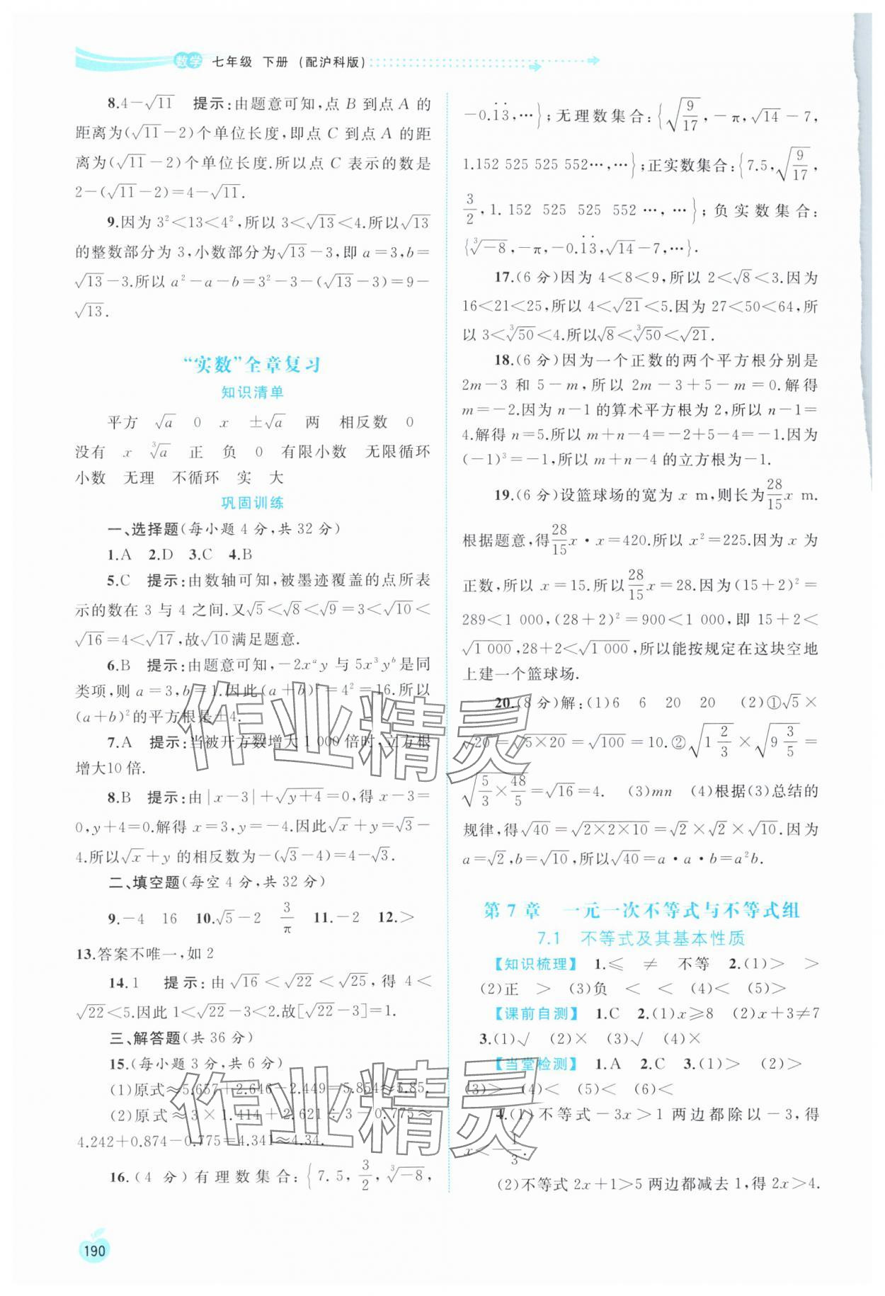 2024年新课程学习与测评同步学习七年级数学下册沪科版 第4页