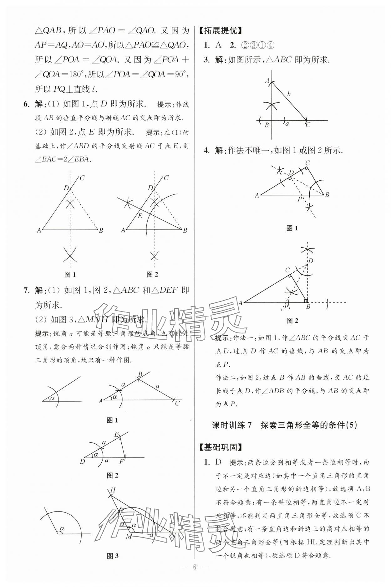 2024年小題狂做八年級數(shù)學(xué)上冊蘇科版提優(yōu)版 參考答案第6頁