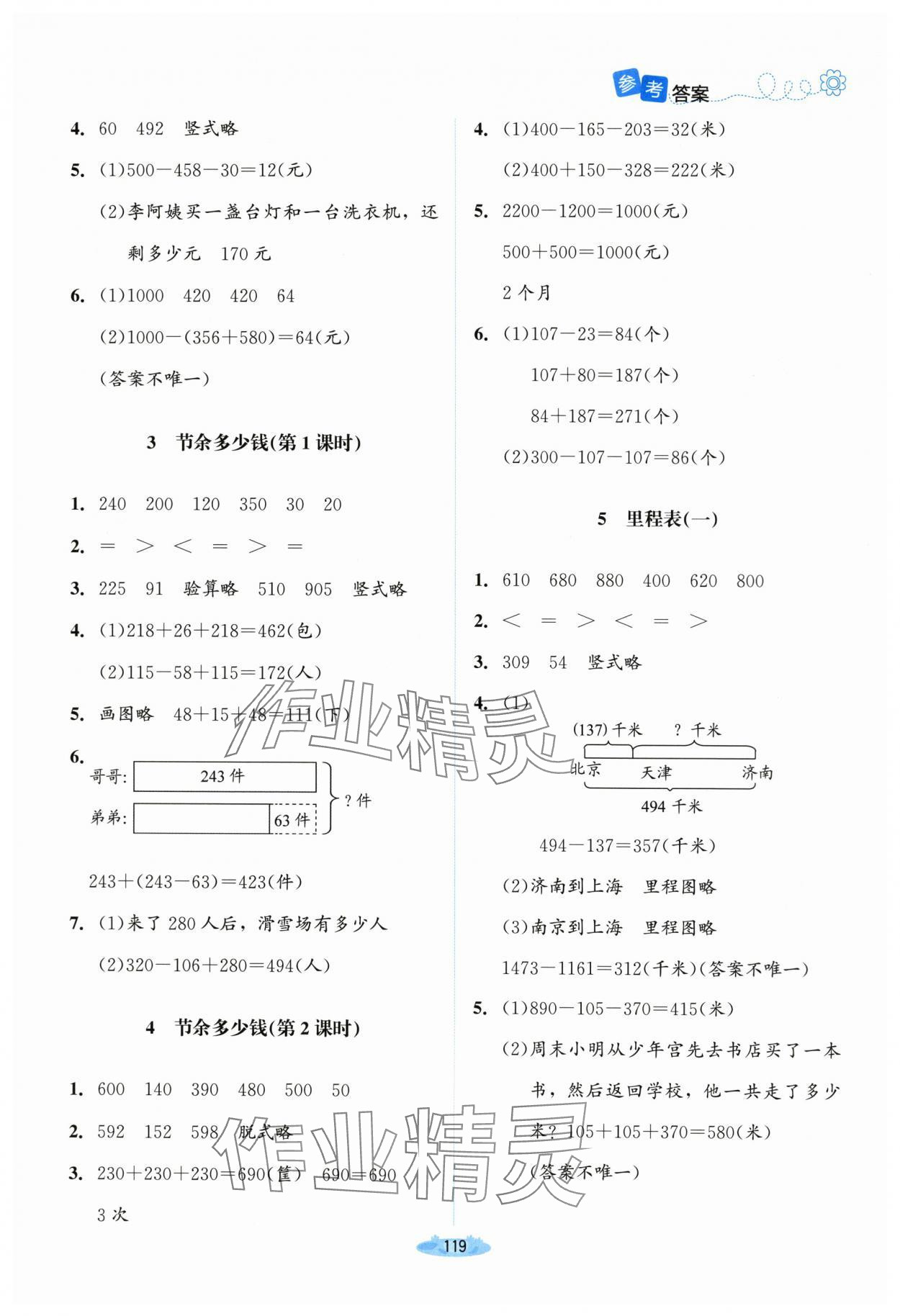 2023年課堂精練三年級(jí)數(shù)學(xué)上冊(cè)北師大版河南專版 參考答案第4頁