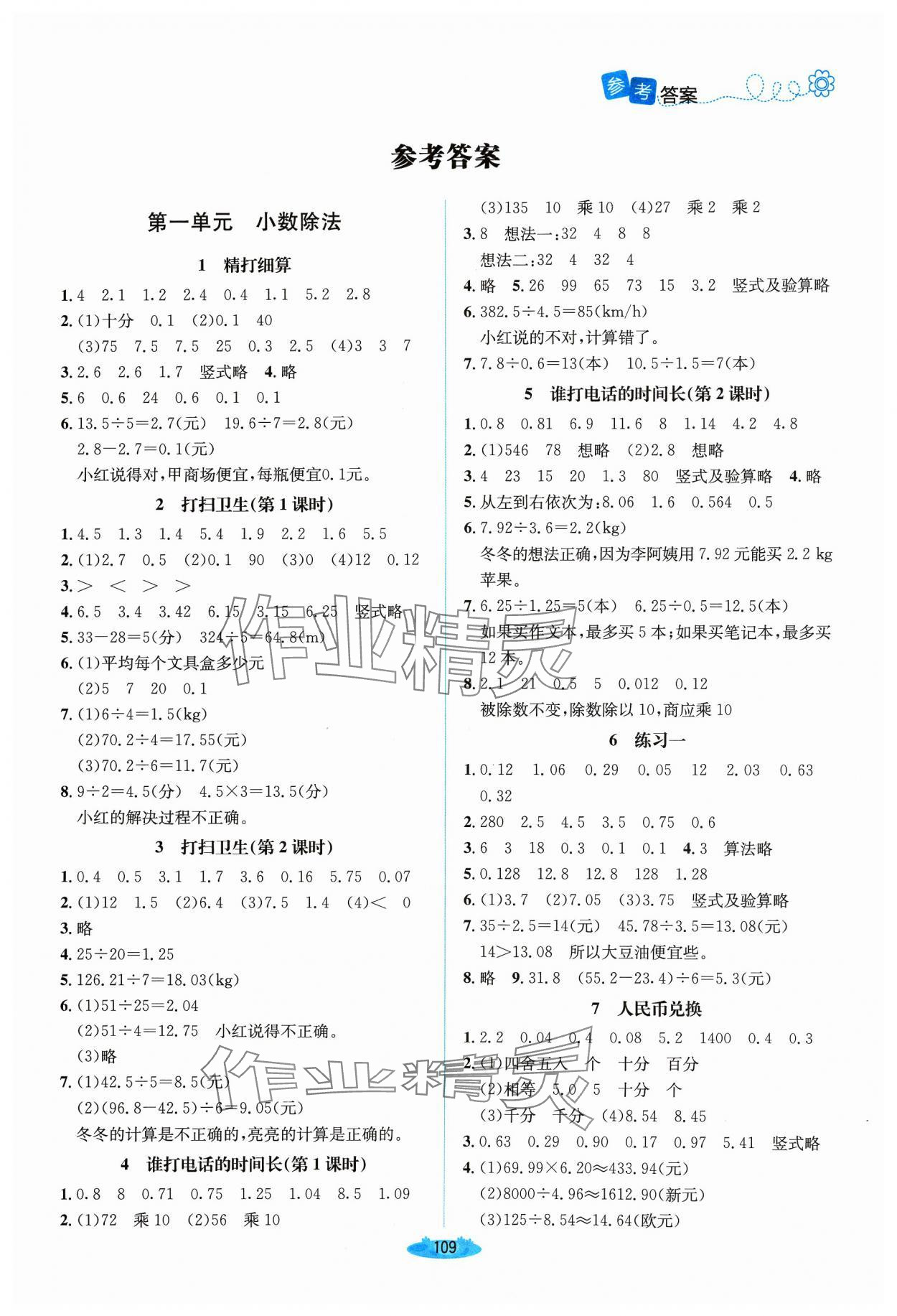 2023年課堂精練五年級數(shù)學上冊北師大版山西專版 第1頁