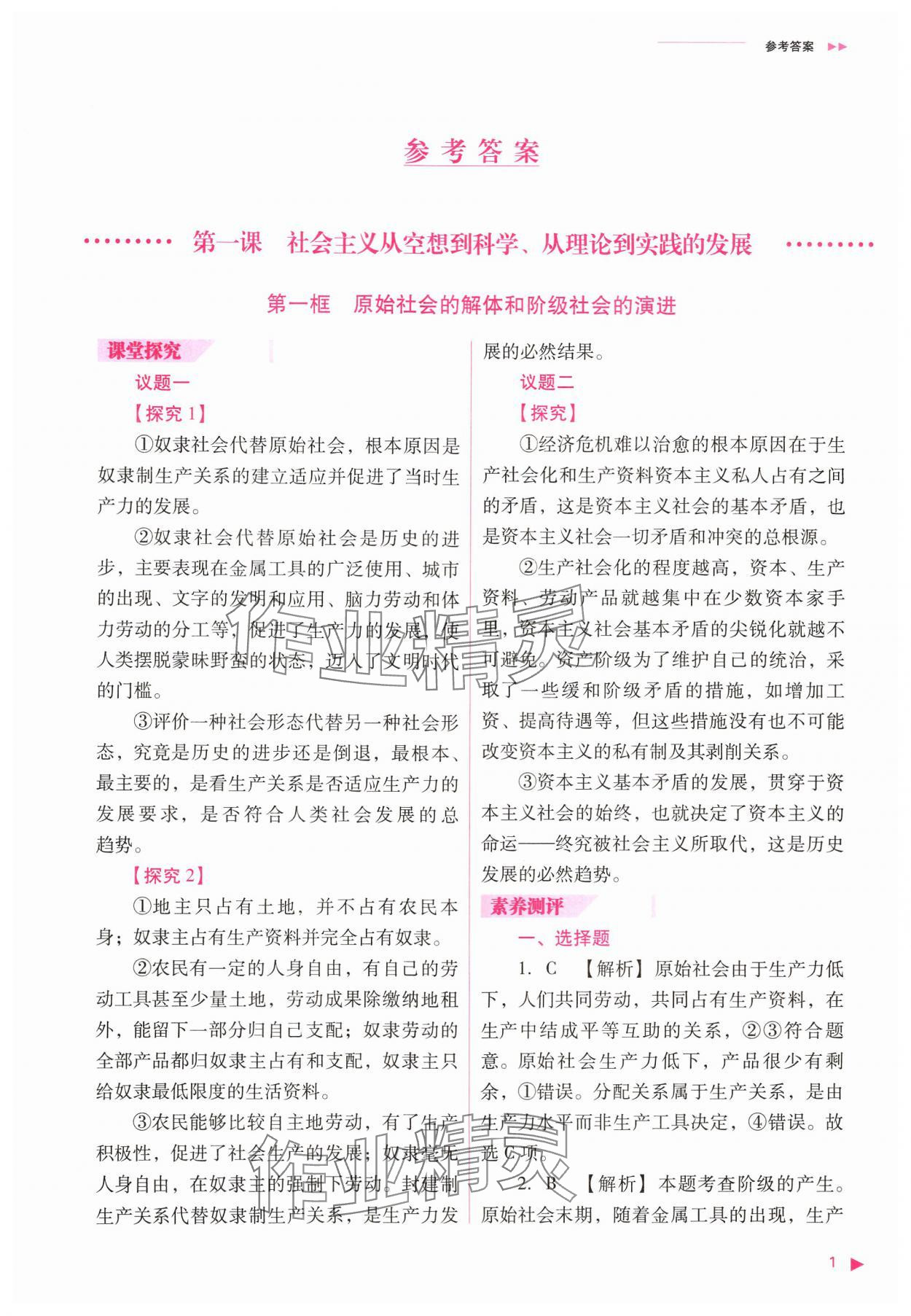 2024年普通高中新課程同步練習(xí)冊(cè)高中道德與法治必修1人教版 參考答案第1頁