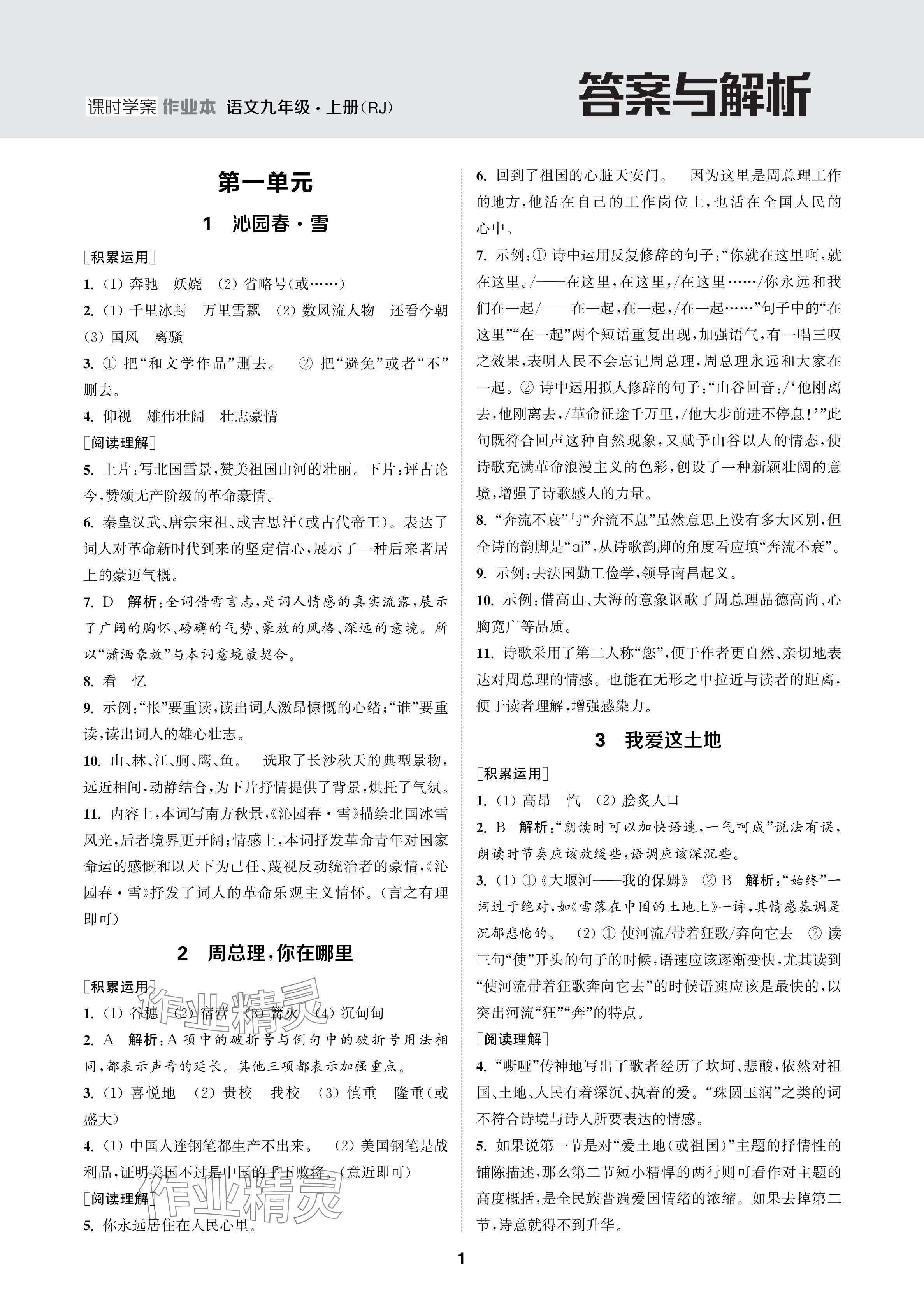 2024年金鑰匙課時(shí)學(xué)案作業(yè)本九年級(jí)語(yǔ)文上冊(cè)人教版 參考答案第1頁(yè)