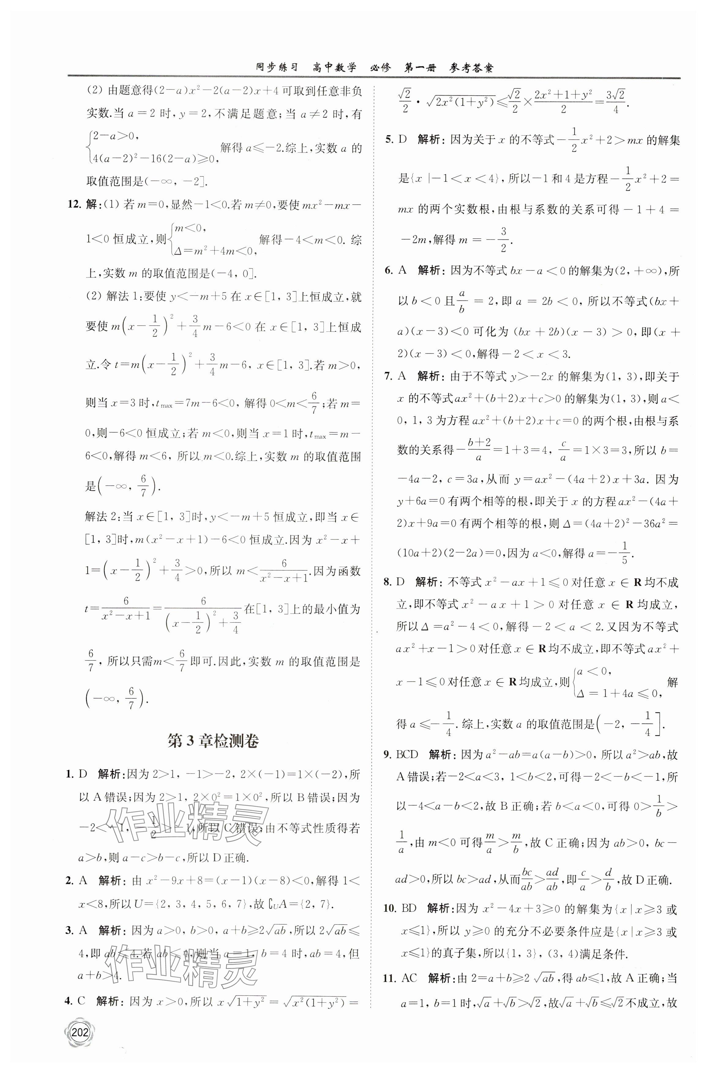 2023年同步练习江苏高中数学必修第一册苏教版 参考答案第16页