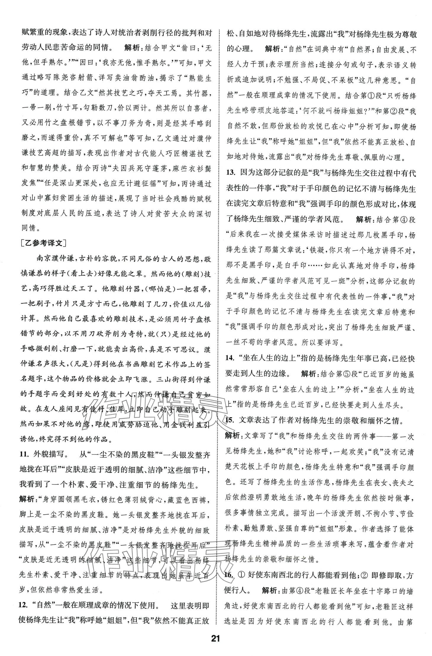 2024年通城學(xué)典全程測評卷七年級語文下冊人教版江蘇專版 第21頁