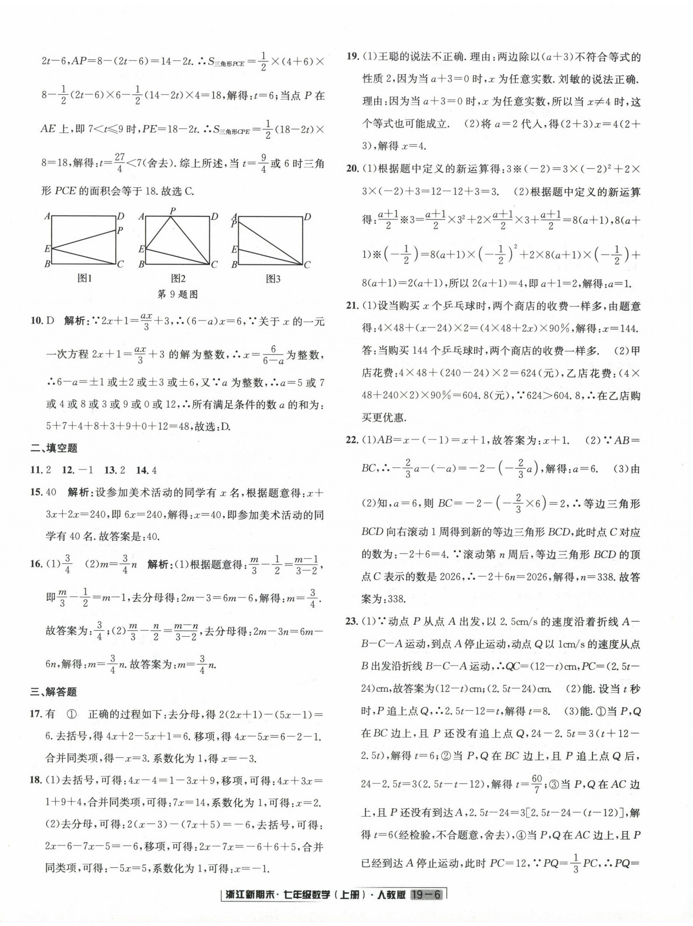 2023年勵(lì)耘書(shū)業(yè)浙江新期末七年級(jí)數(shù)學(xué)上冊(cè)人教版 第6頁(yè)