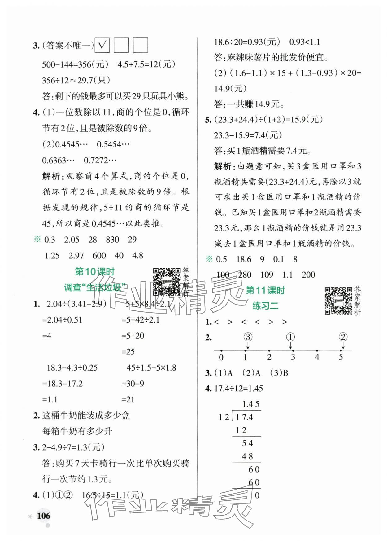 2024年小學(xué)學(xué)霸作業(yè)本五年級數(shù)學(xué)上冊北師大版廣東專版 參考答案第6頁