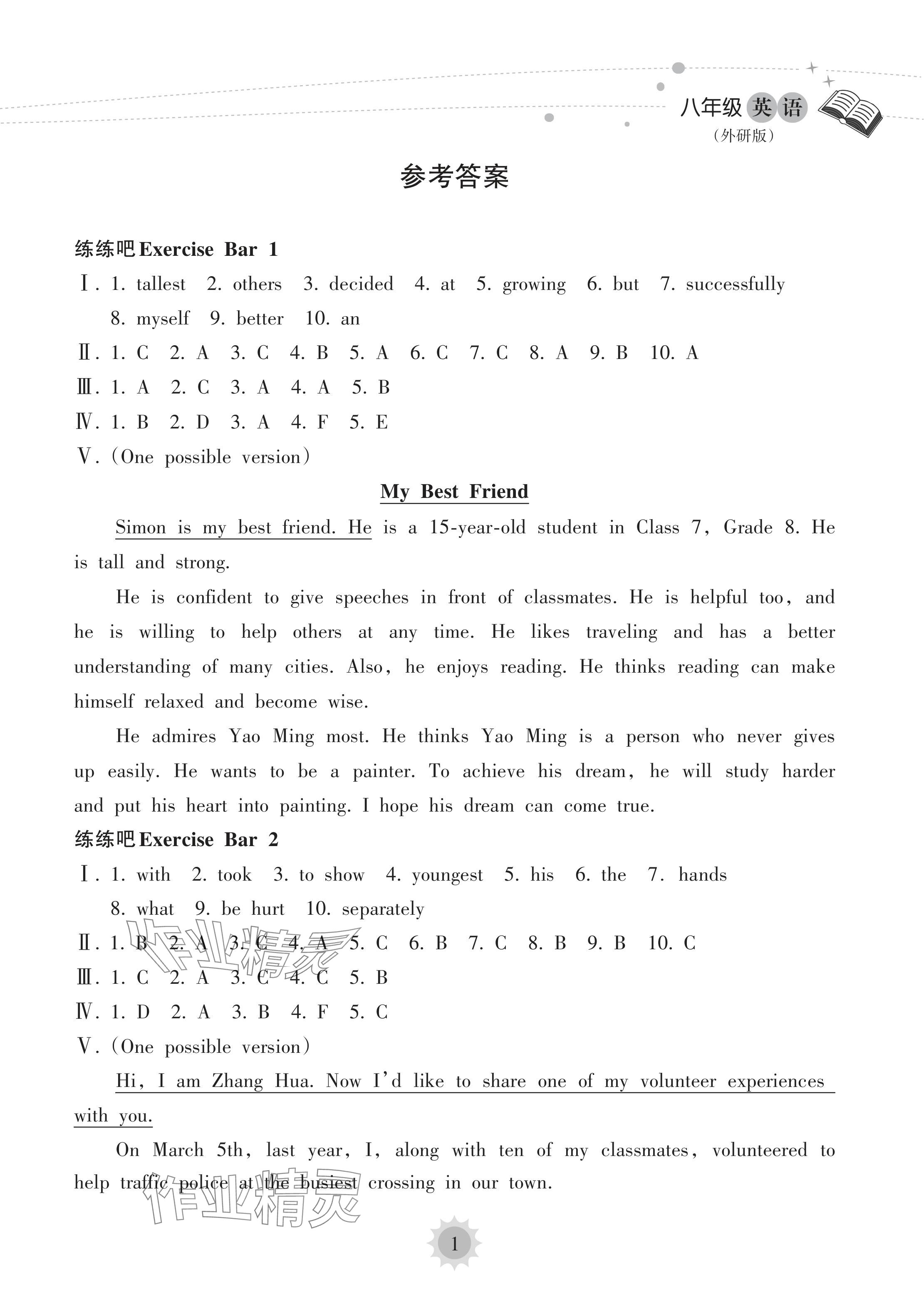 2024年暑假樂(lè)園海南出版社八年級(jí)英語(yǔ)外研版 參考答案第1頁(yè)