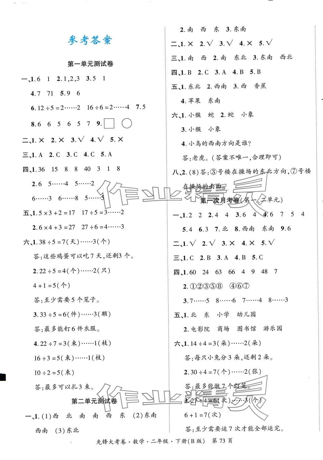 2024年单元加期末复习先锋大考卷二年级数学下册北师大版 参考答案第1页