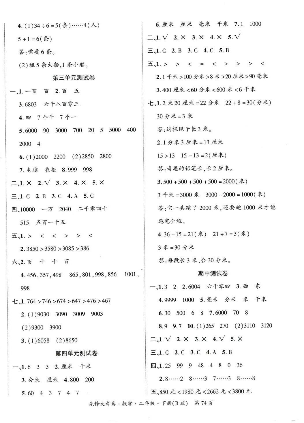 2024年单元加期末复习先锋大考卷二年级数学下册北师大版 参考答案第2页