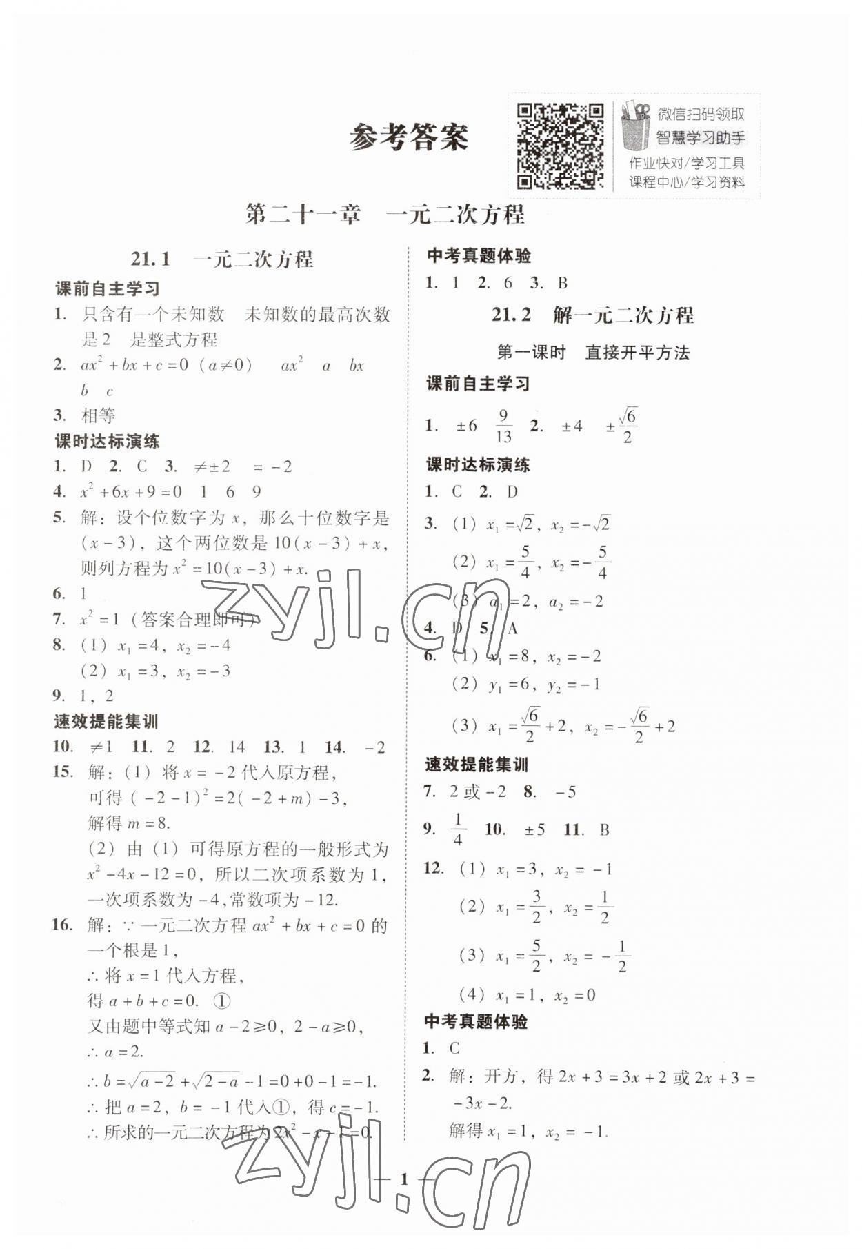 2023年南粤学典学考精练九年级数学全一册人教版 第1页