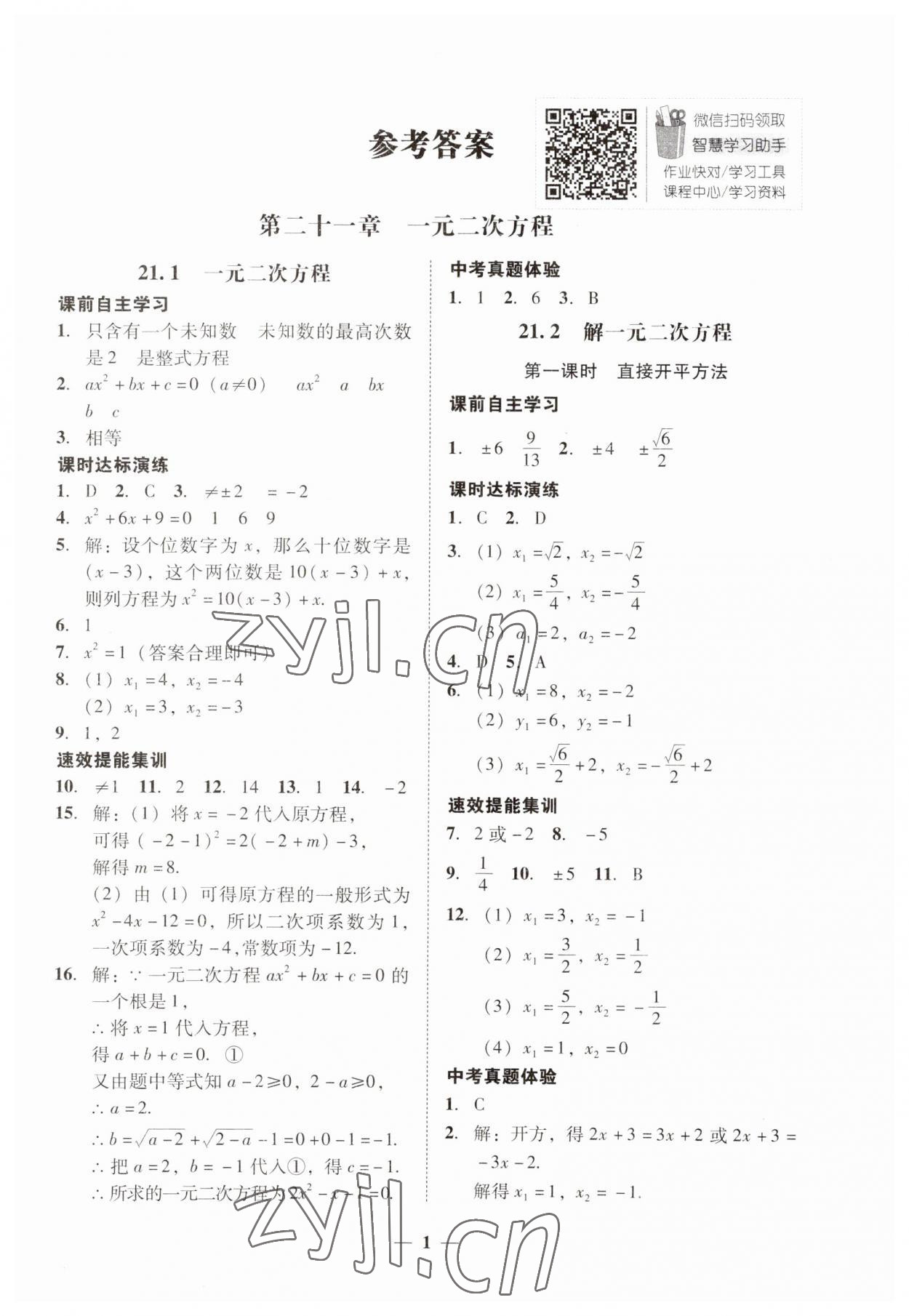 2023年南粵學典學考精練九年級數(shù)學全一冊人教版 第1頁