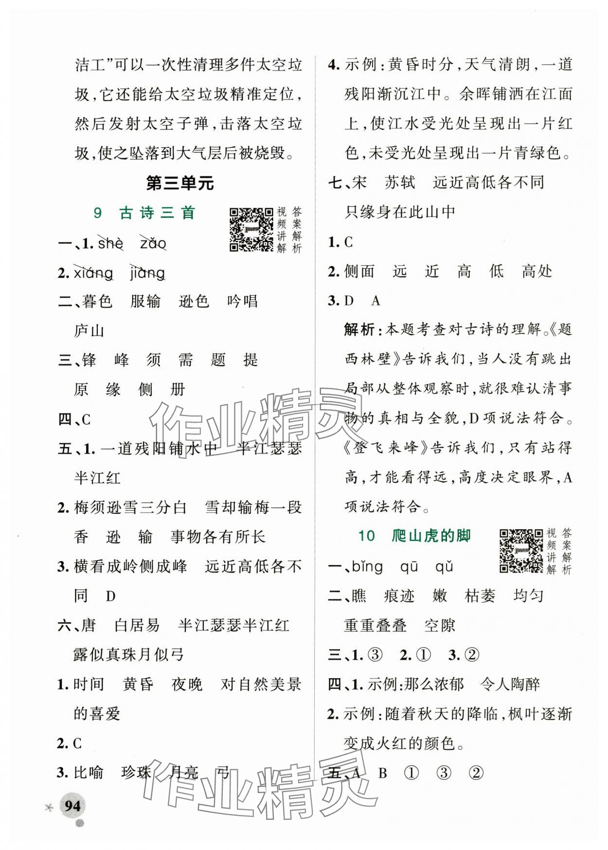 2024年小學(xué)學(xué)霸作業(yè)本四年級(jí)語(yǔ)文上冊(cè)統(tǒng)編版廣東專(zhuān)版 參考答案第10頁(yè)