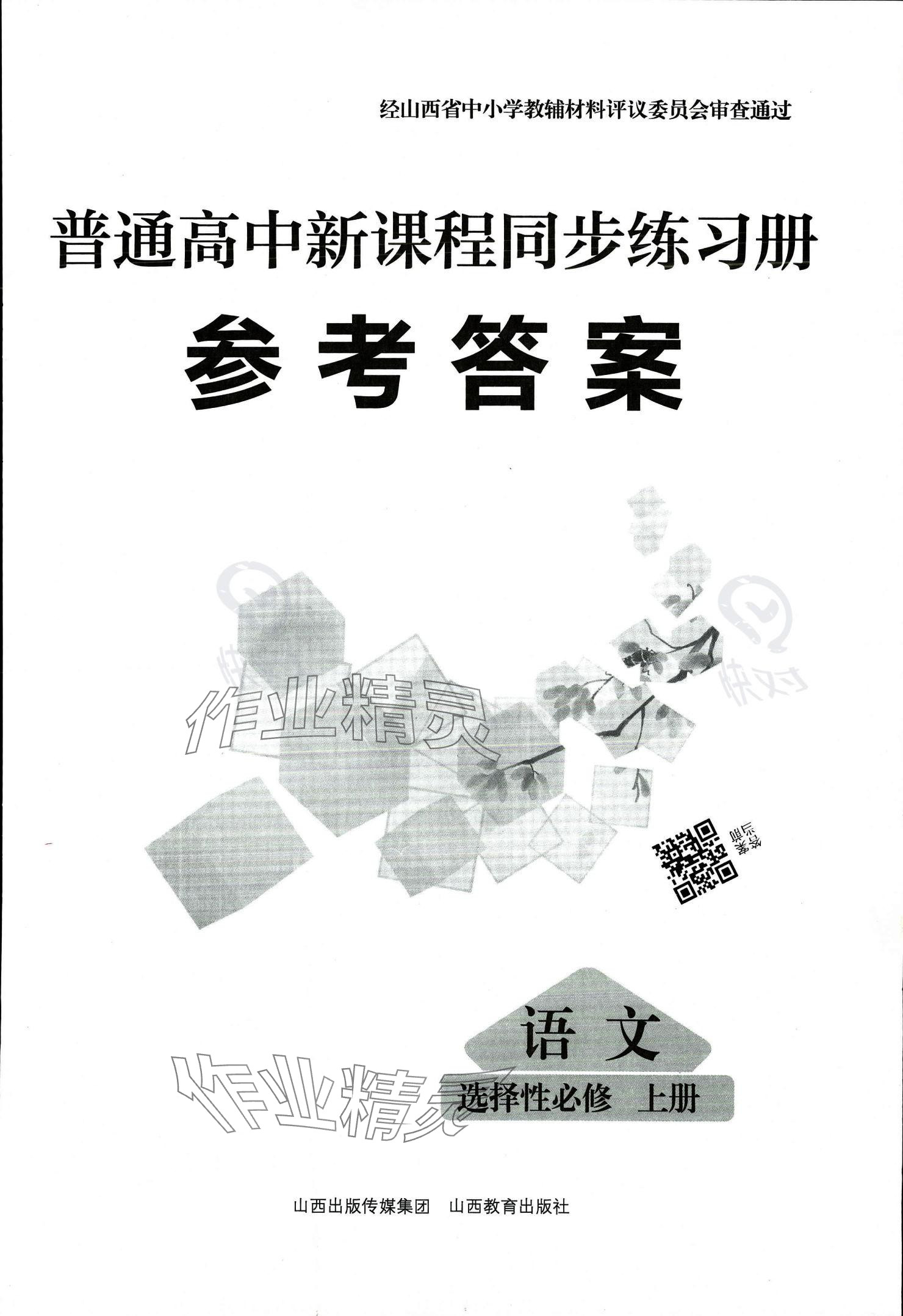 2023年普通高中新課程同步練習(xí)冊高中語文選擇性必修上冊人教版 參考答案第1頁