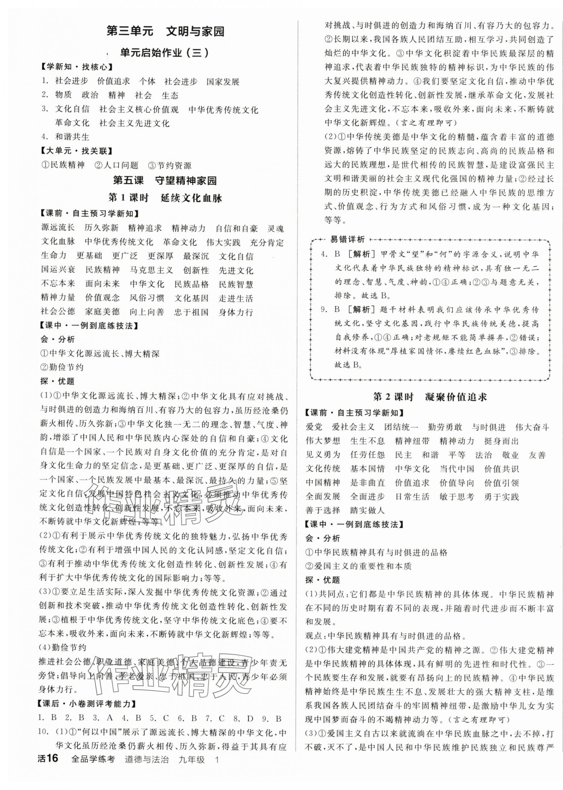 2024年全品學練考九年級道德與法治上冊人教版 第7頁