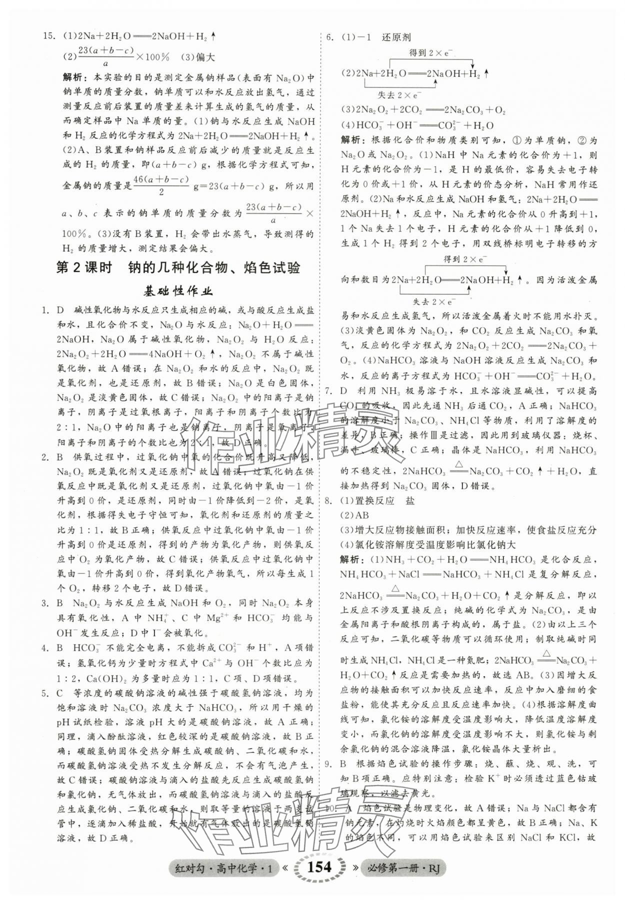 2023年紅對勾45分鐘作業(yè)與單元評估高中化學(xué)必修第一冊人教版 參考答案第14頁