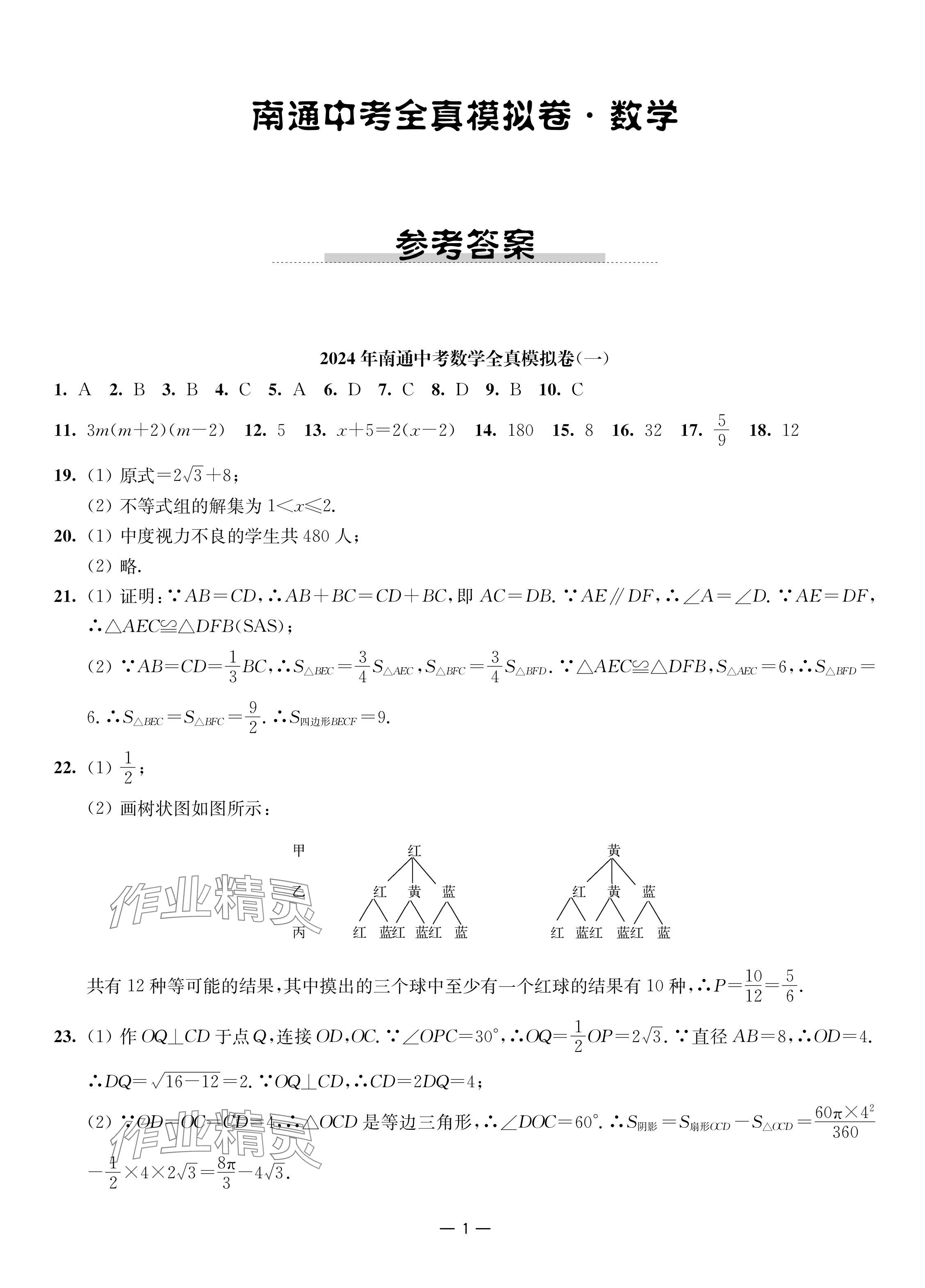 2024年南通中考全真模拟卷南京大学出版社数学 参考答案第1页