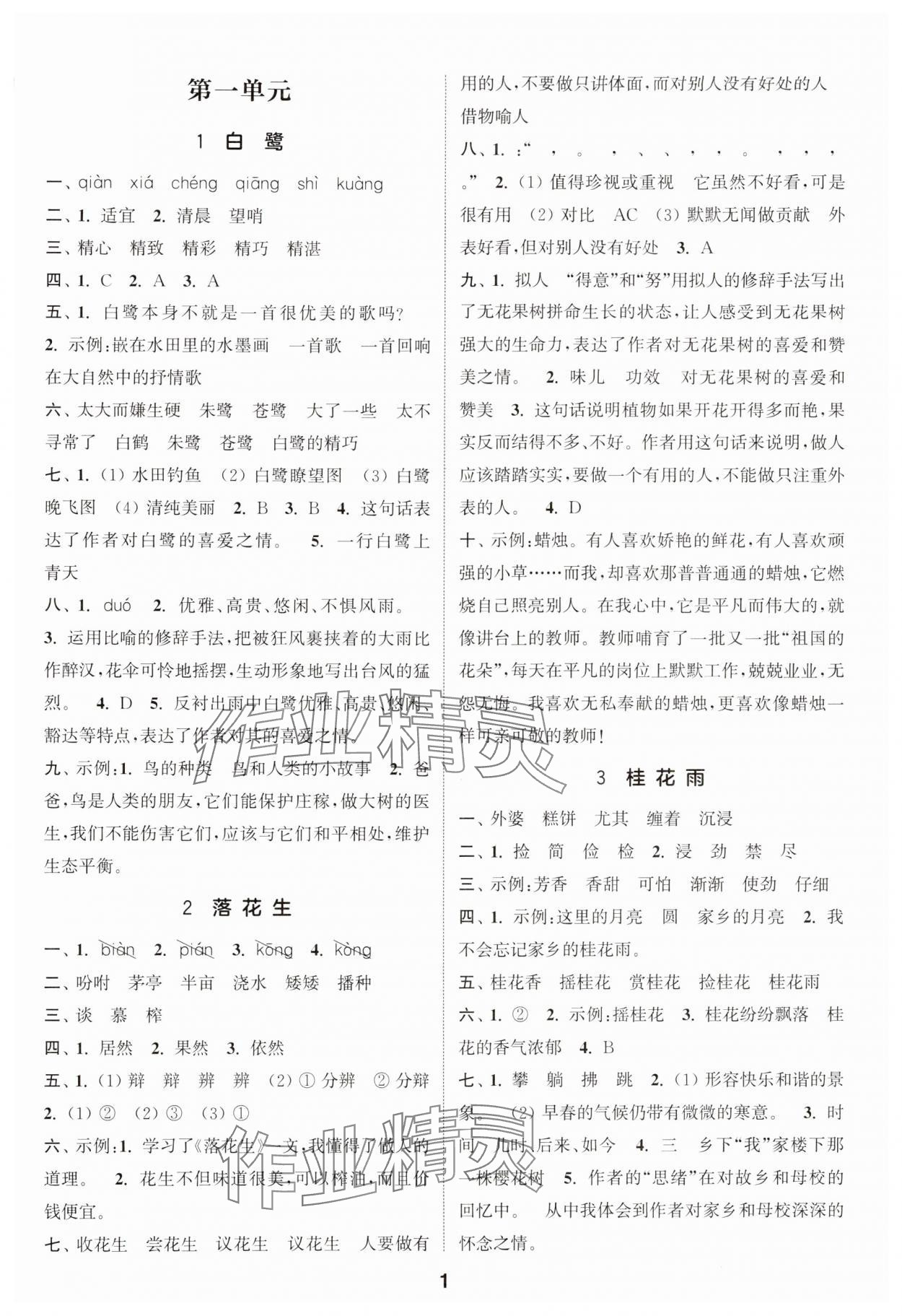 2024年通城學(xué)典課時作業(yè)本五年級語文上冊人教版 參考答案第1頁