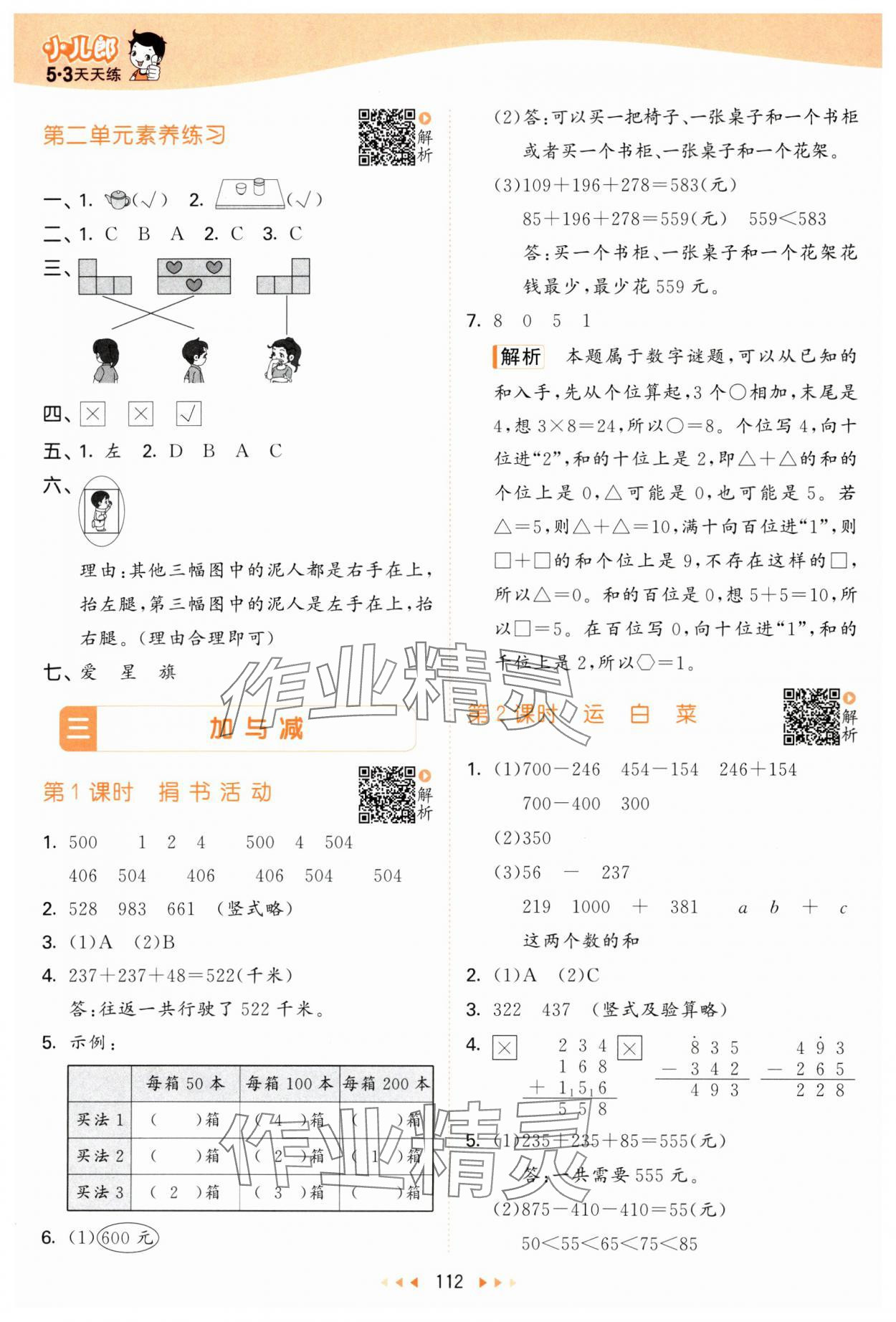 2024年53天天練三年級數(shù)學上冊北師大版 參考答案第4頁