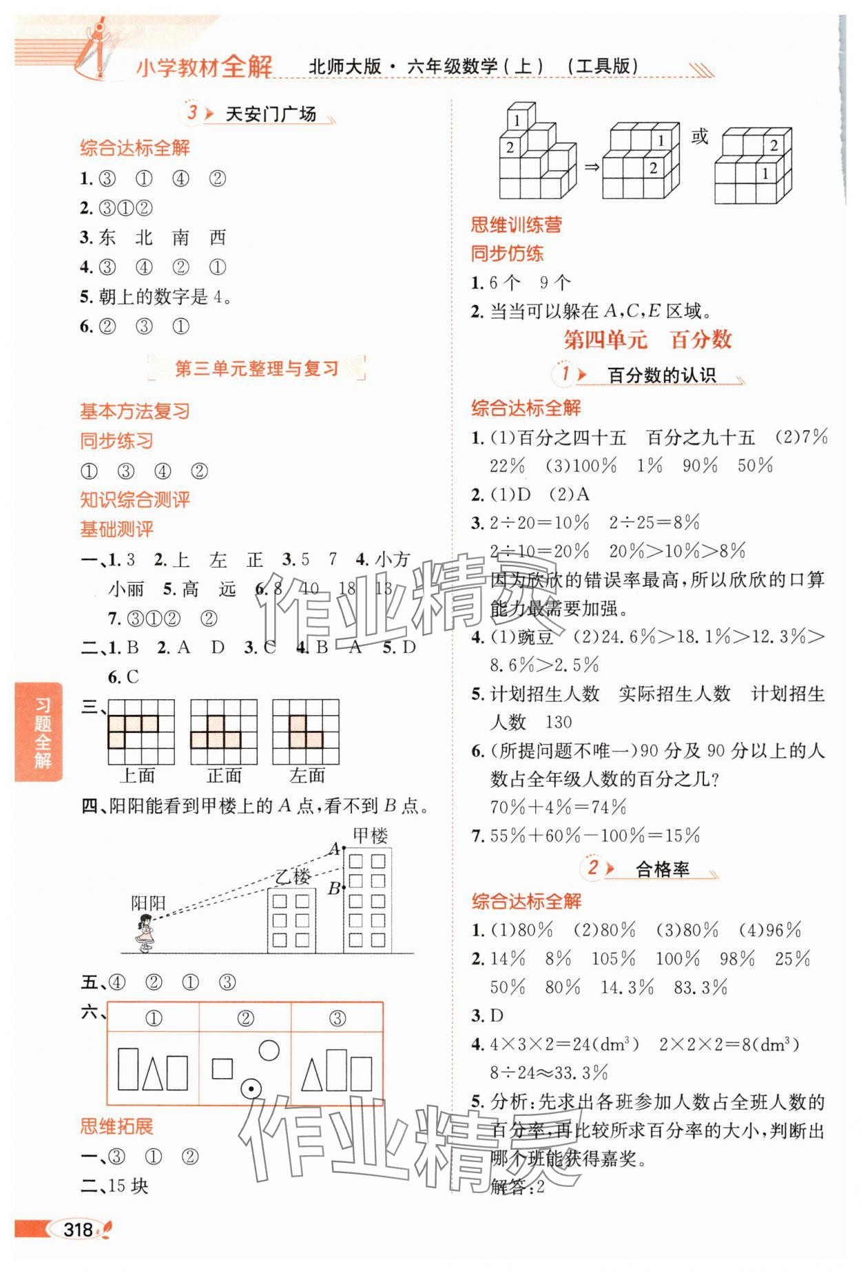 2024年教材全解六年級(jí)數(shù)學(xué)上冊(cè)北師大版 參考答案第7頁(yè)