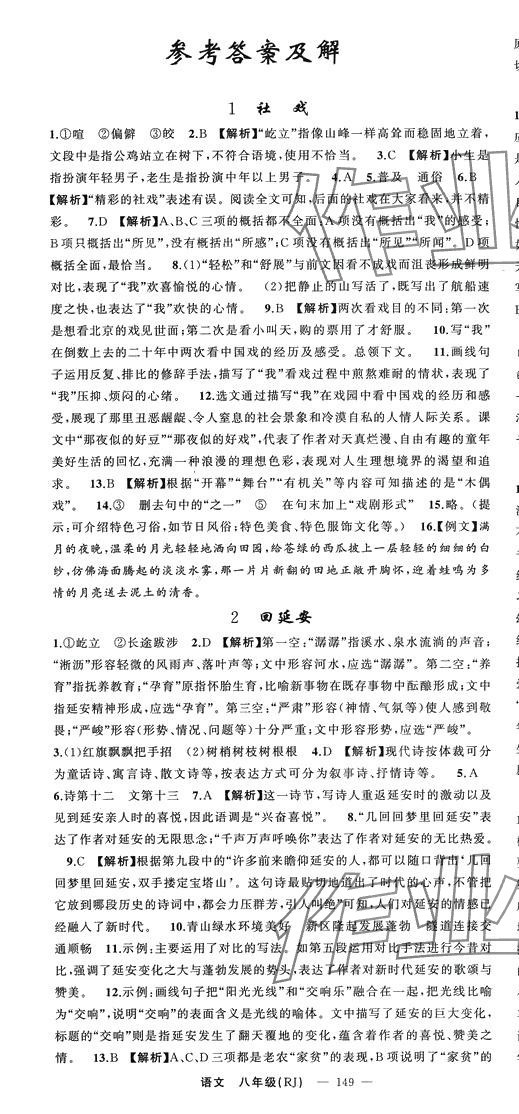 2024年原創(chuàng)新課堂八年級語文下冊人教版貴州專版 第1頁