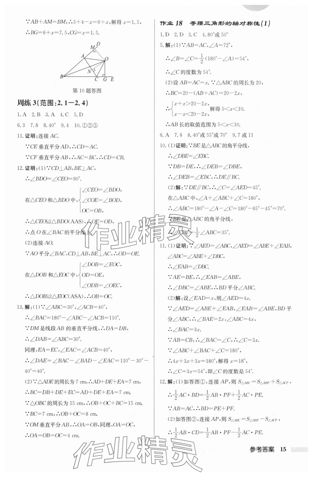 2024年启东中学作业本八年级数学上册苏科版徐州专版 参考答案第15页