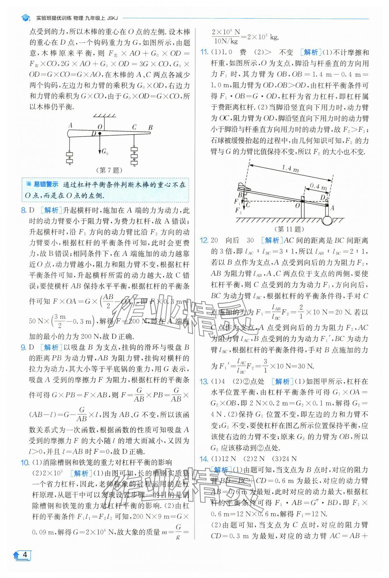 2024年實驗班提優(yōu)訓(xùn)練九年級物理上冊蘇科版 參考答案第5頁