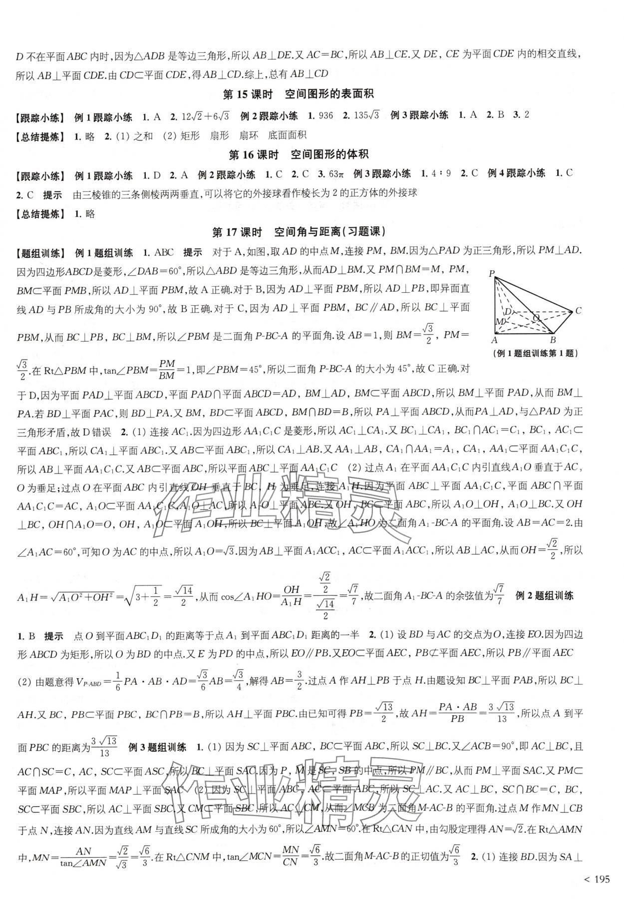 2024年凤凰新学案高中数学必修第二册苏教版提高版 参考答案第15页