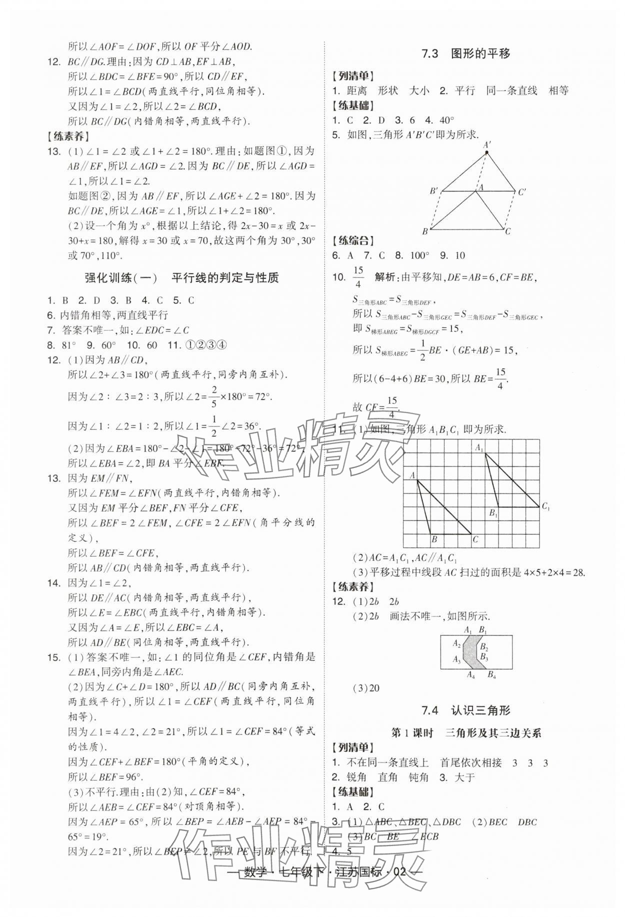 2024年經(jīng)綸學典課時作業(yè)七年級數(shù)學下冊江蘇版 參考答案第2頁