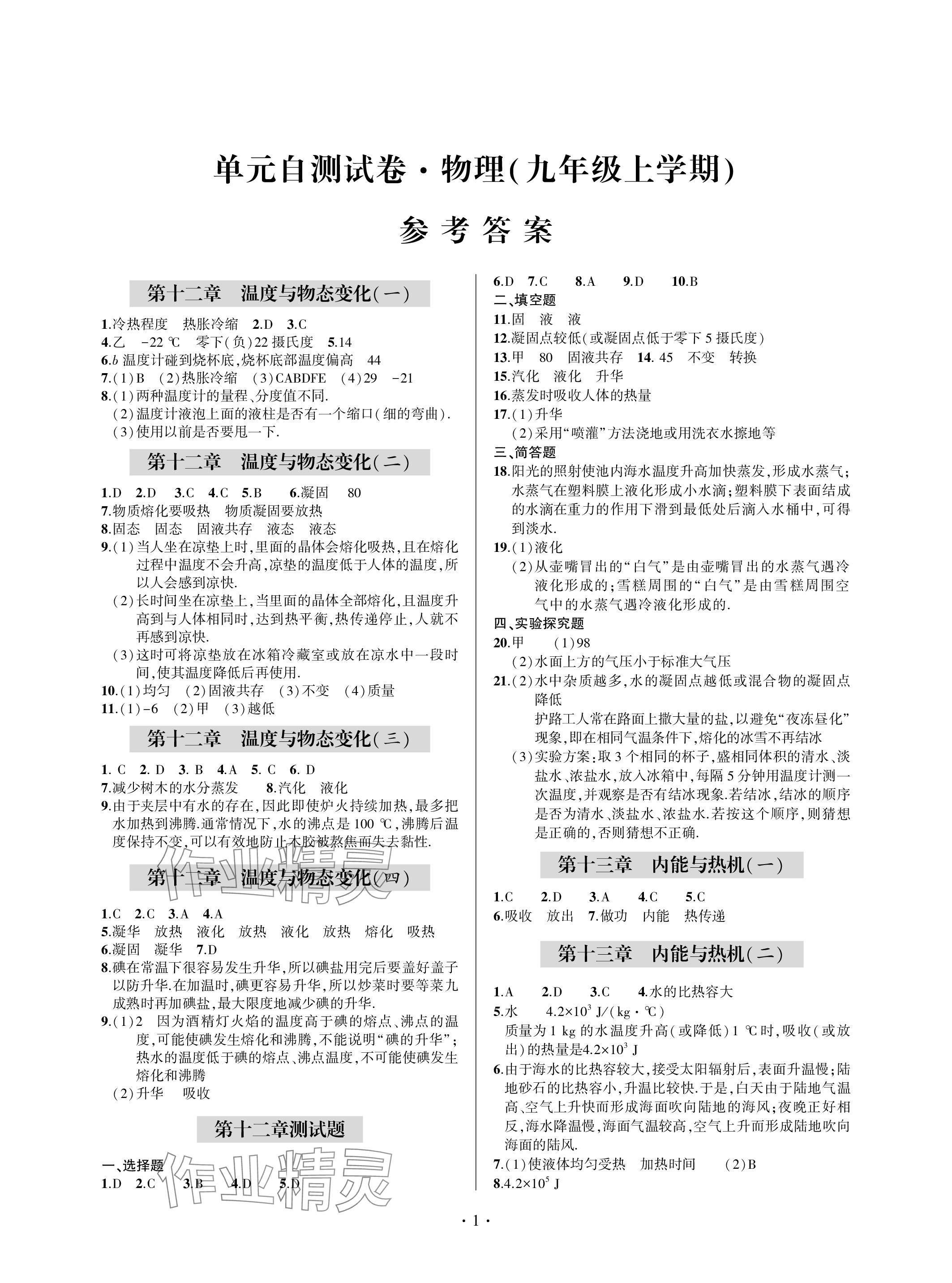 2023年单元自测试卷青岛出版社九年级物理上册沪科版 参考答案第1页