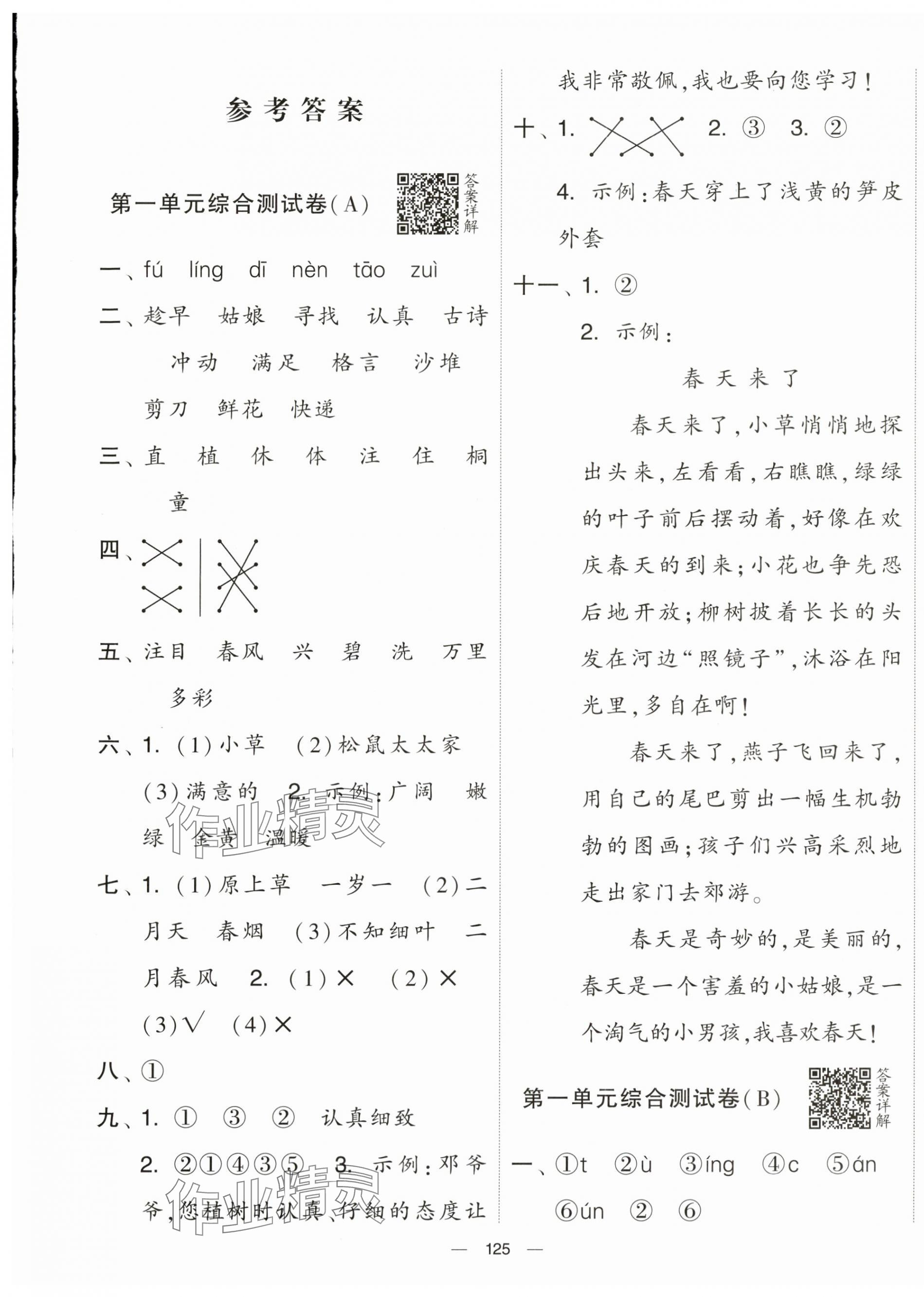 2024年学霸提优大试卷二年级语文下册人教版 第1页