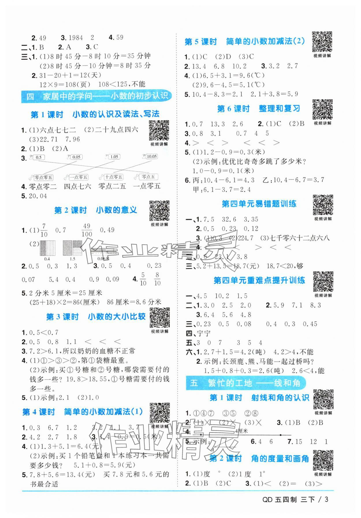 2024年陽光同學課時優(yōu)化作業(yè)三年級數(shù)學下冊青島版五四制 參考答案第3頁