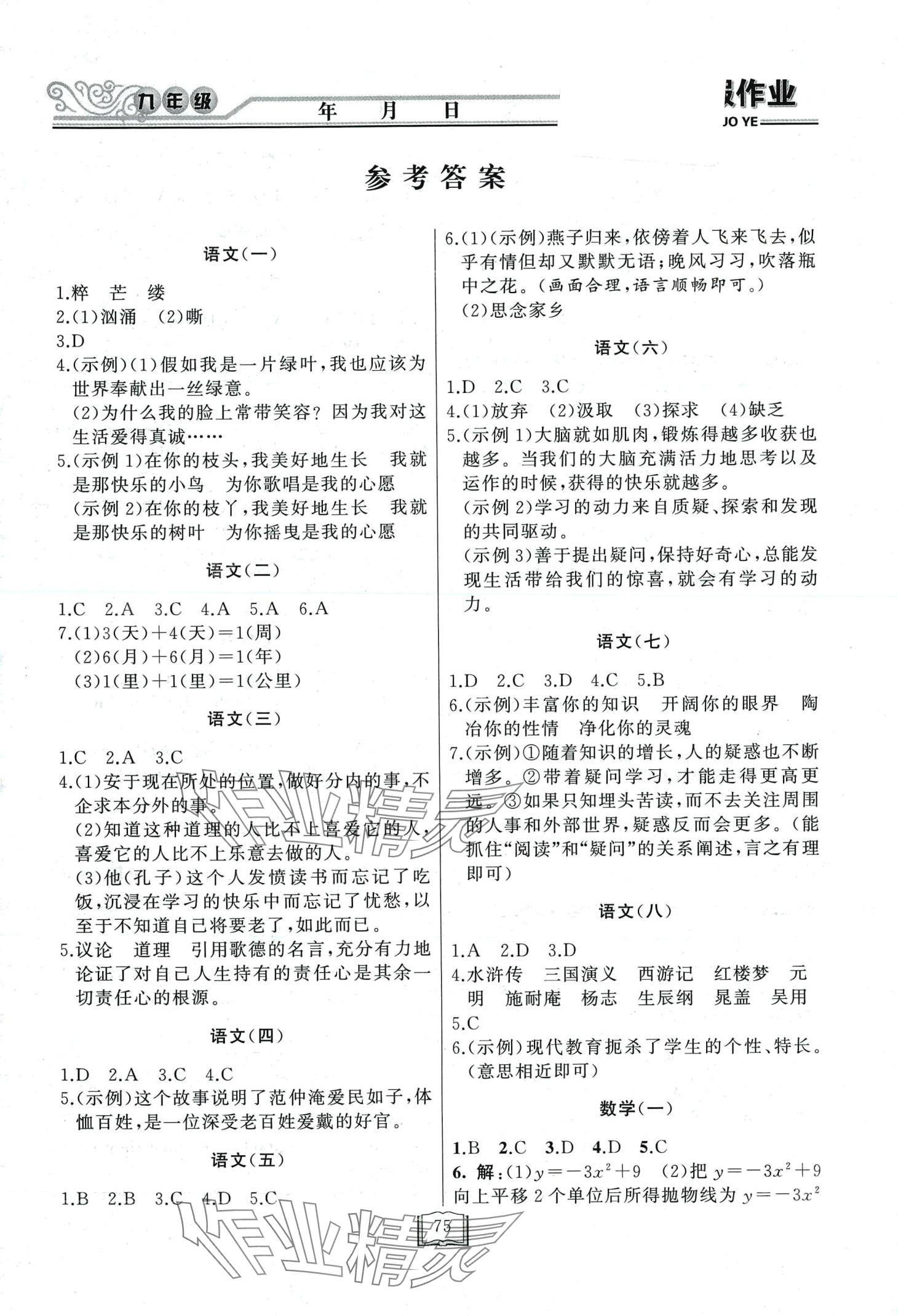 2024年永乾教育寒假作業(yè)快樂(lè)假期延邊人民出版社九年級(jí)綜合 第1頁(yè)