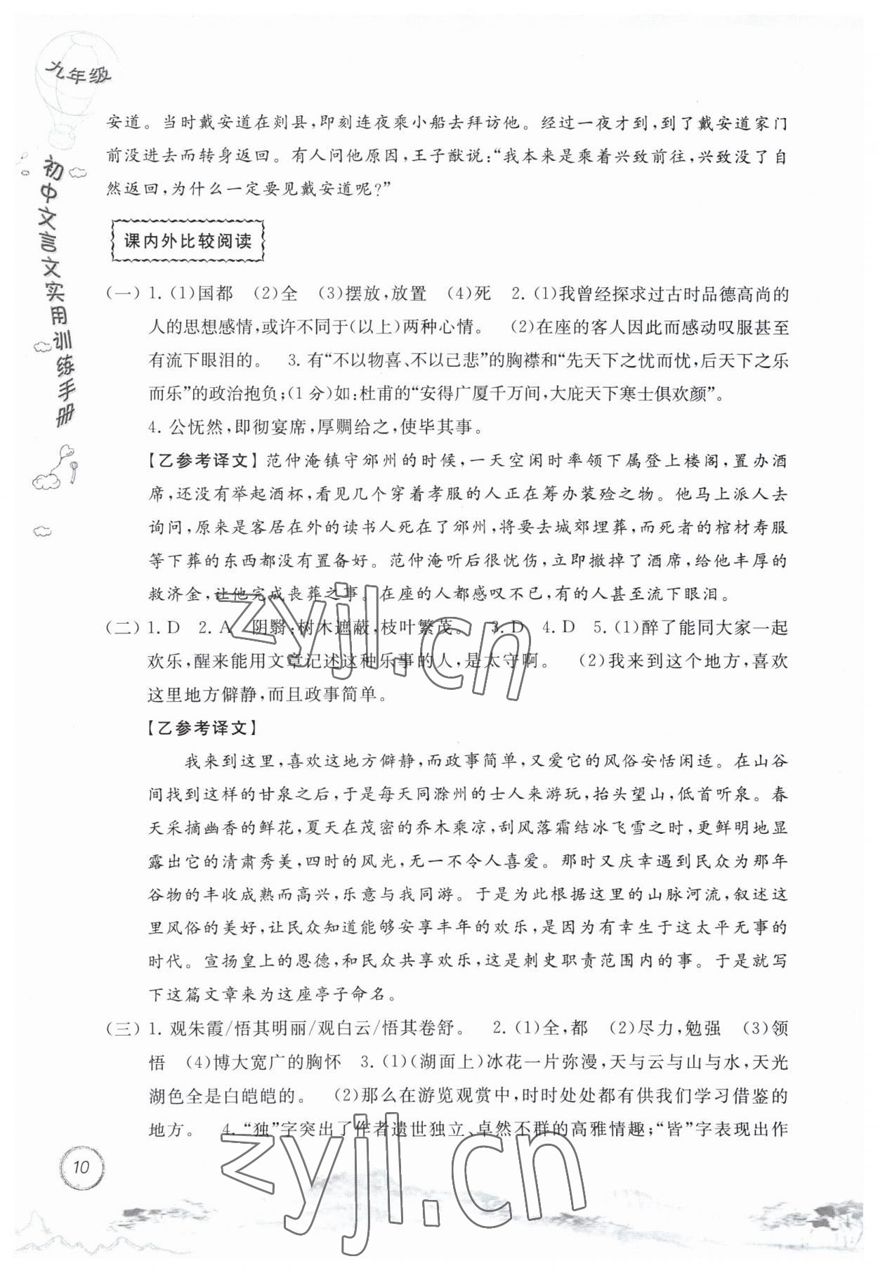 2023年初中文言文实用训练手册九年级语文人教版 第10页