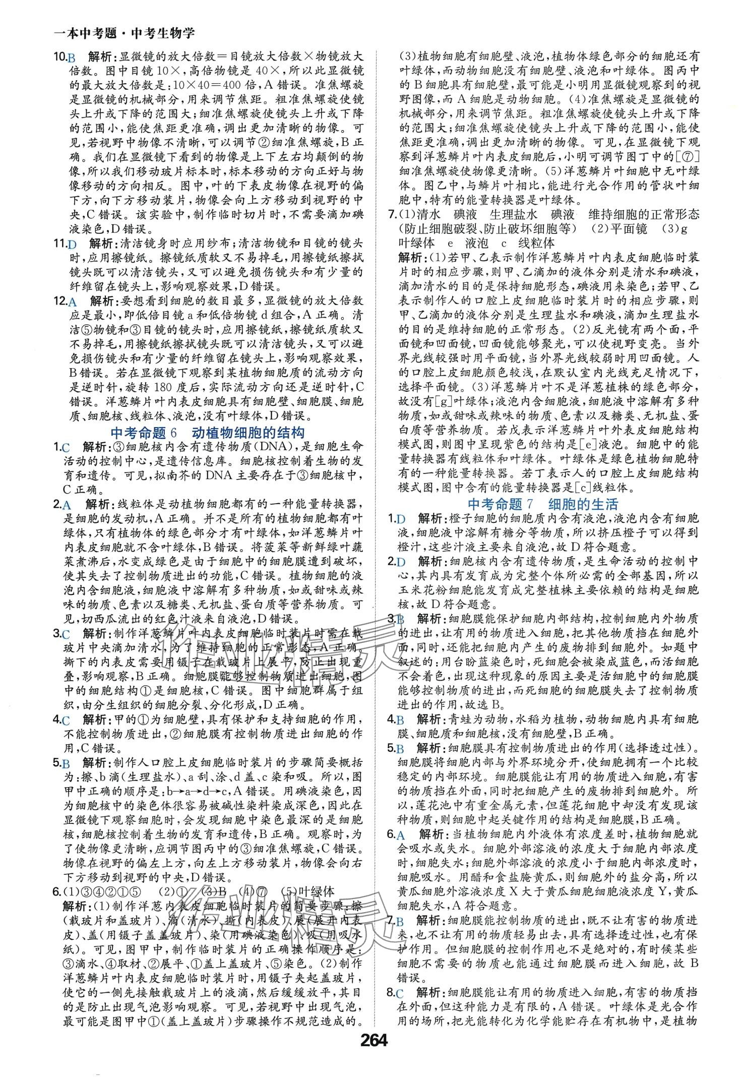 2024年一本中考題生物中考 第4頁