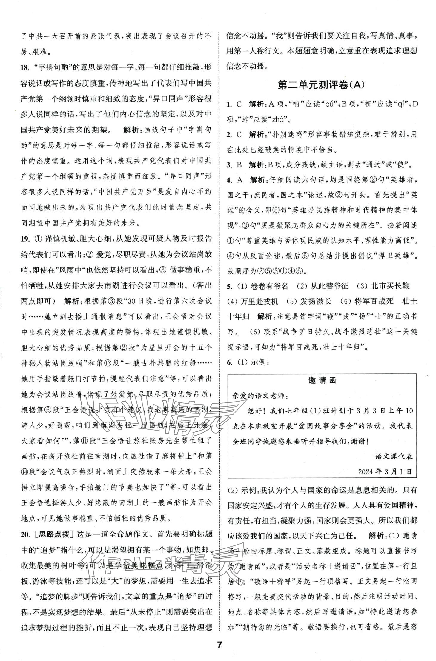 2024年通城學典全程測評卷七年級語文下冊人教版江蘇專版 第7頁