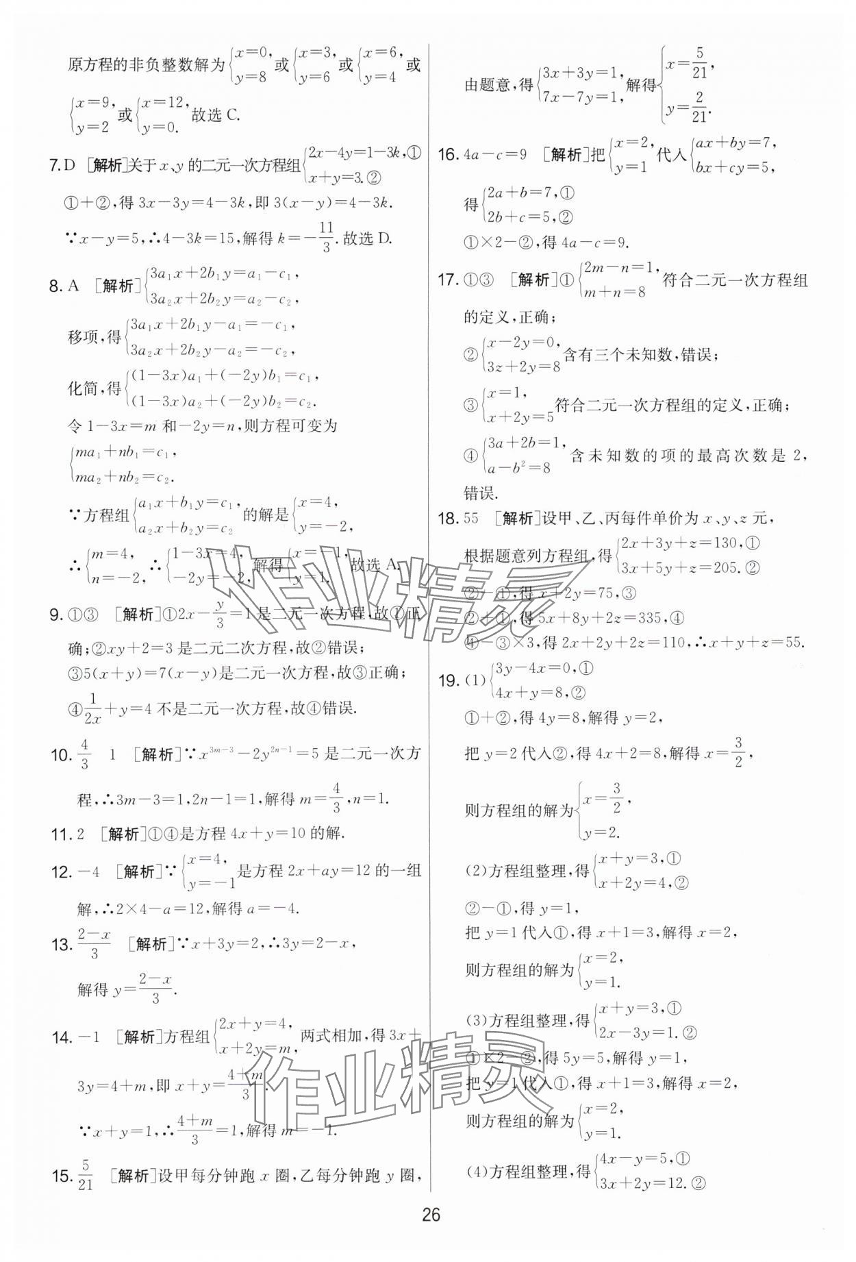 2024年实验班提优大考卷七年级数学下册苏科版 第26页